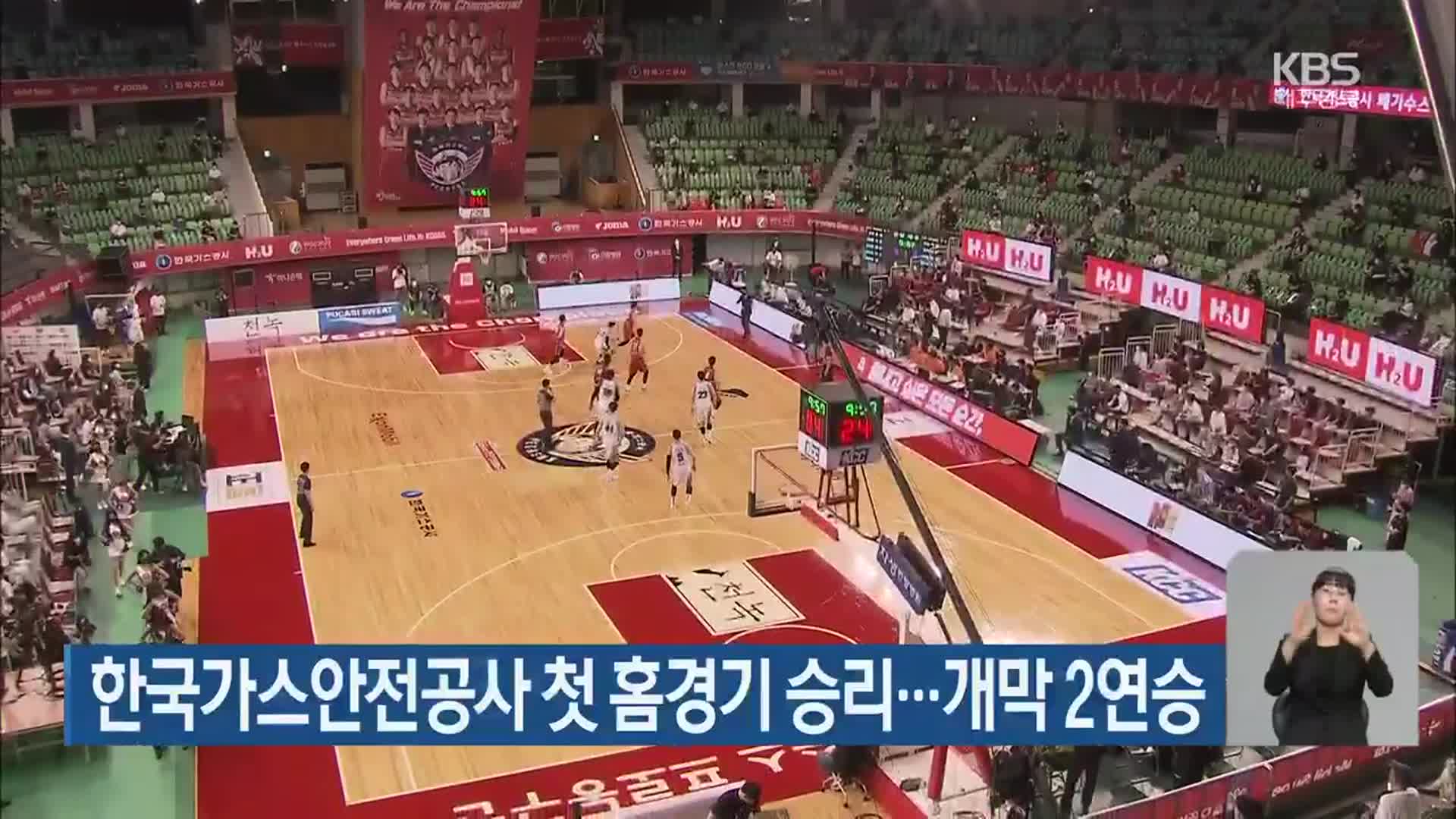 한국가스안전공사 첫 홈경기 승리…개막 2연승