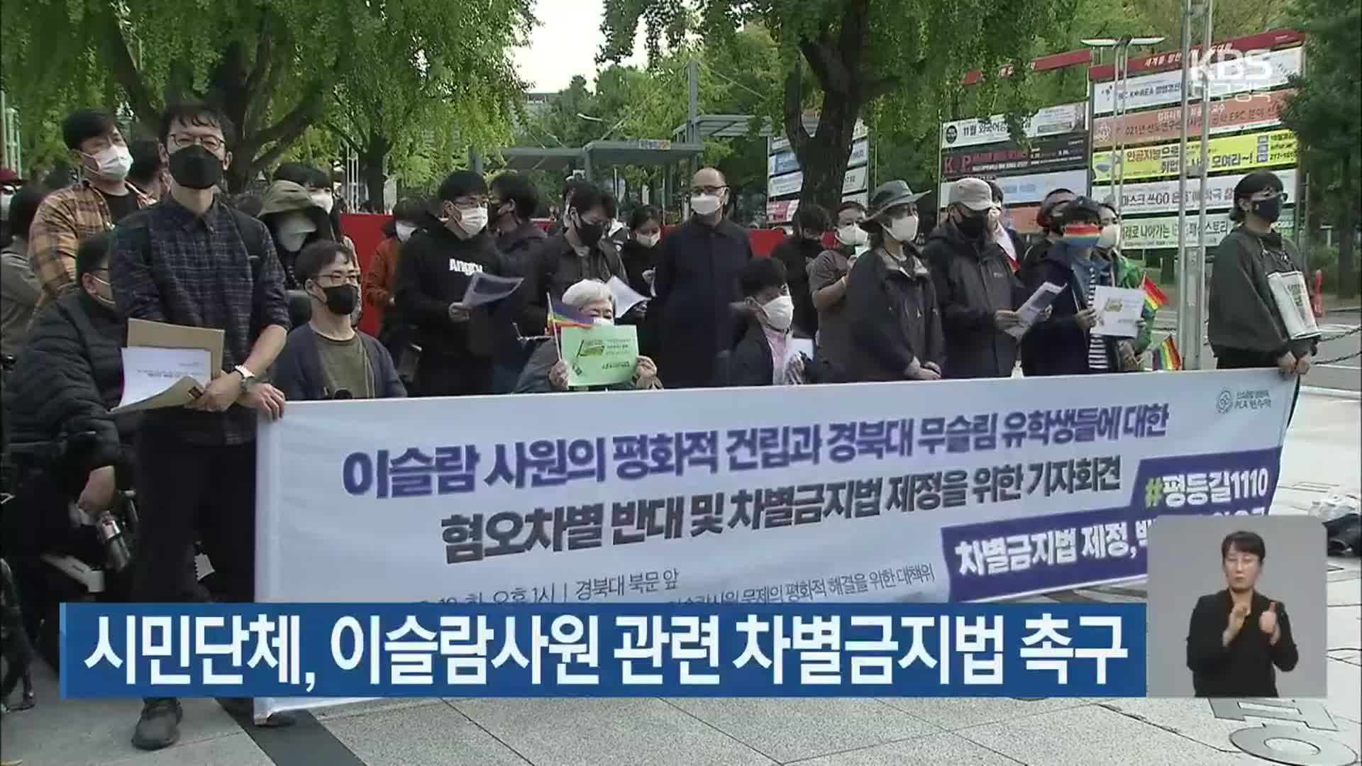 시민단체, 이슬람사원 관련 차별금지법 촉구