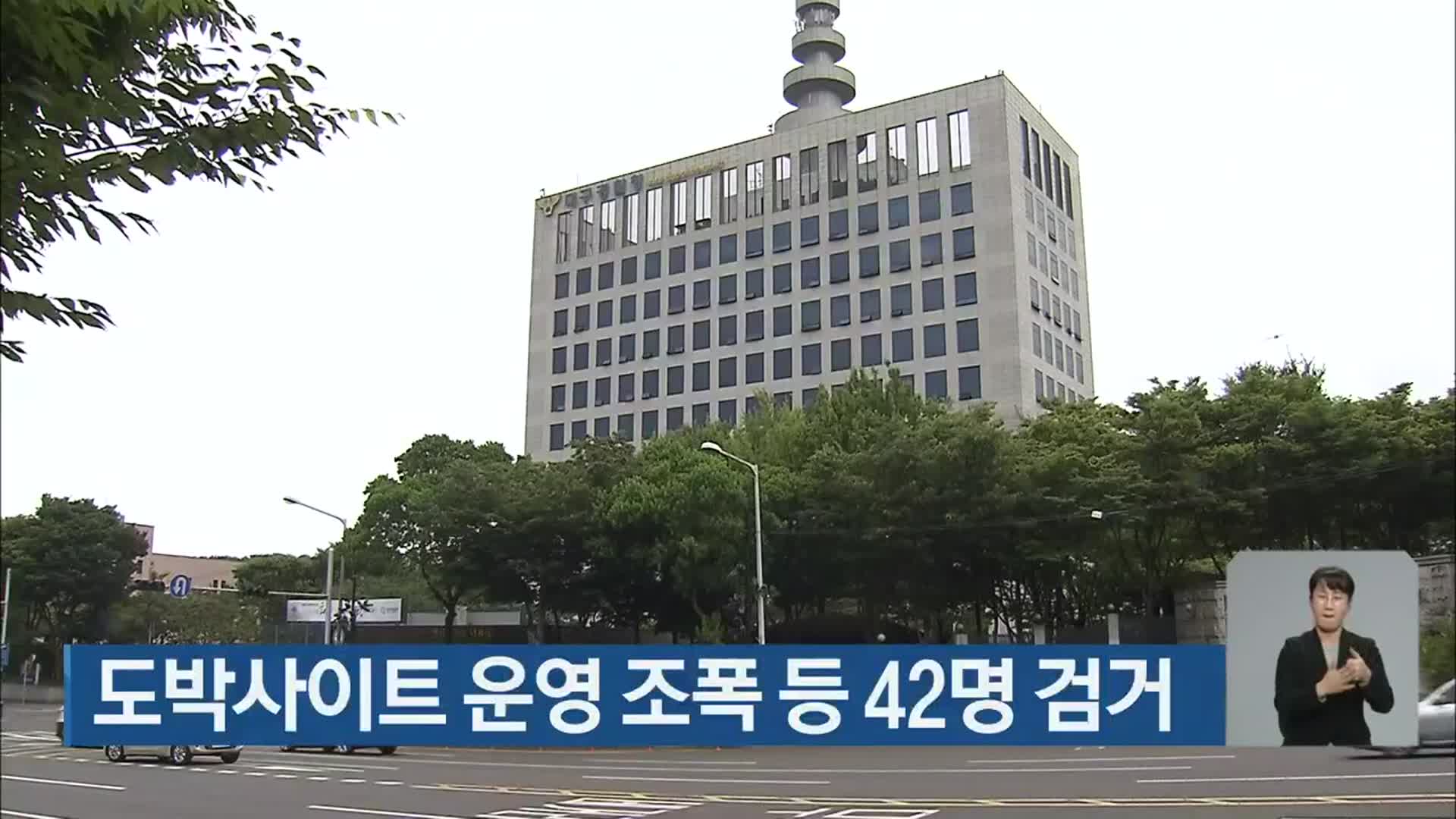 도박사이트 운영 조폭 등 42명 검거