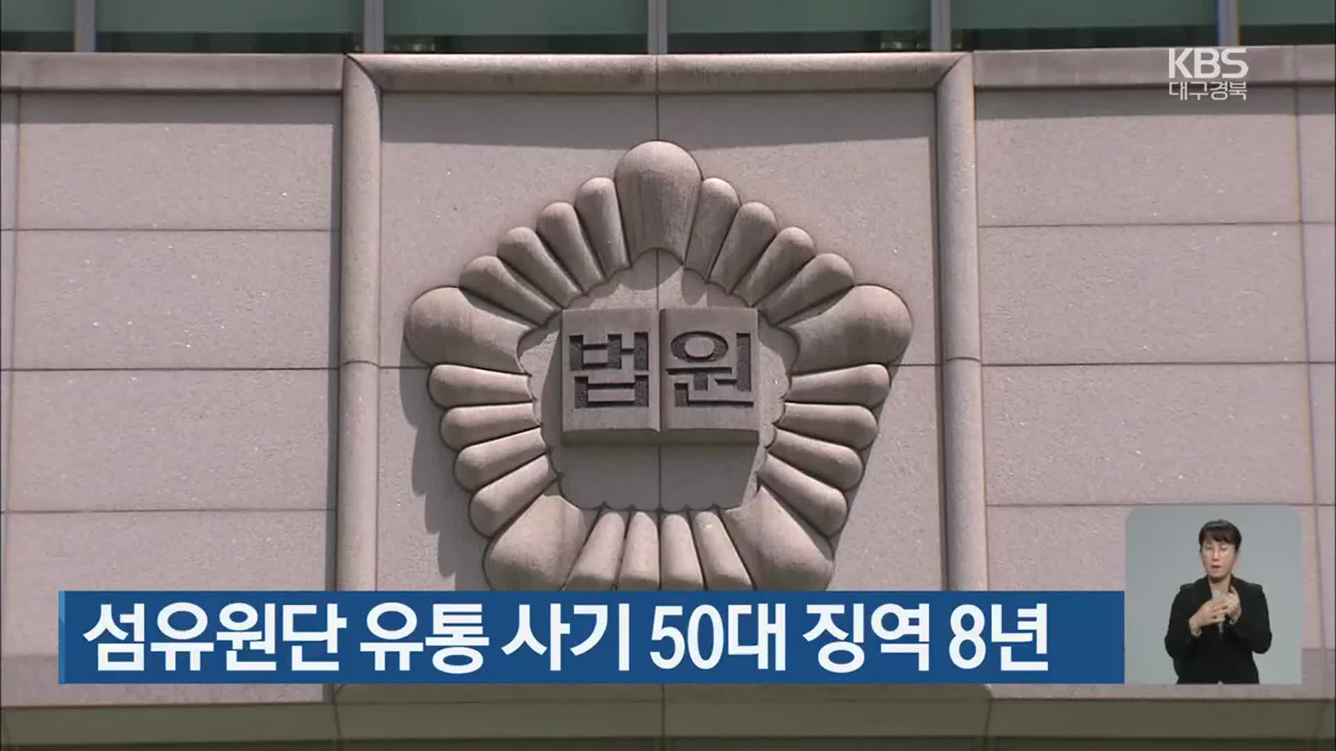 섬유원단 유통 사기 50대 징역 8년
