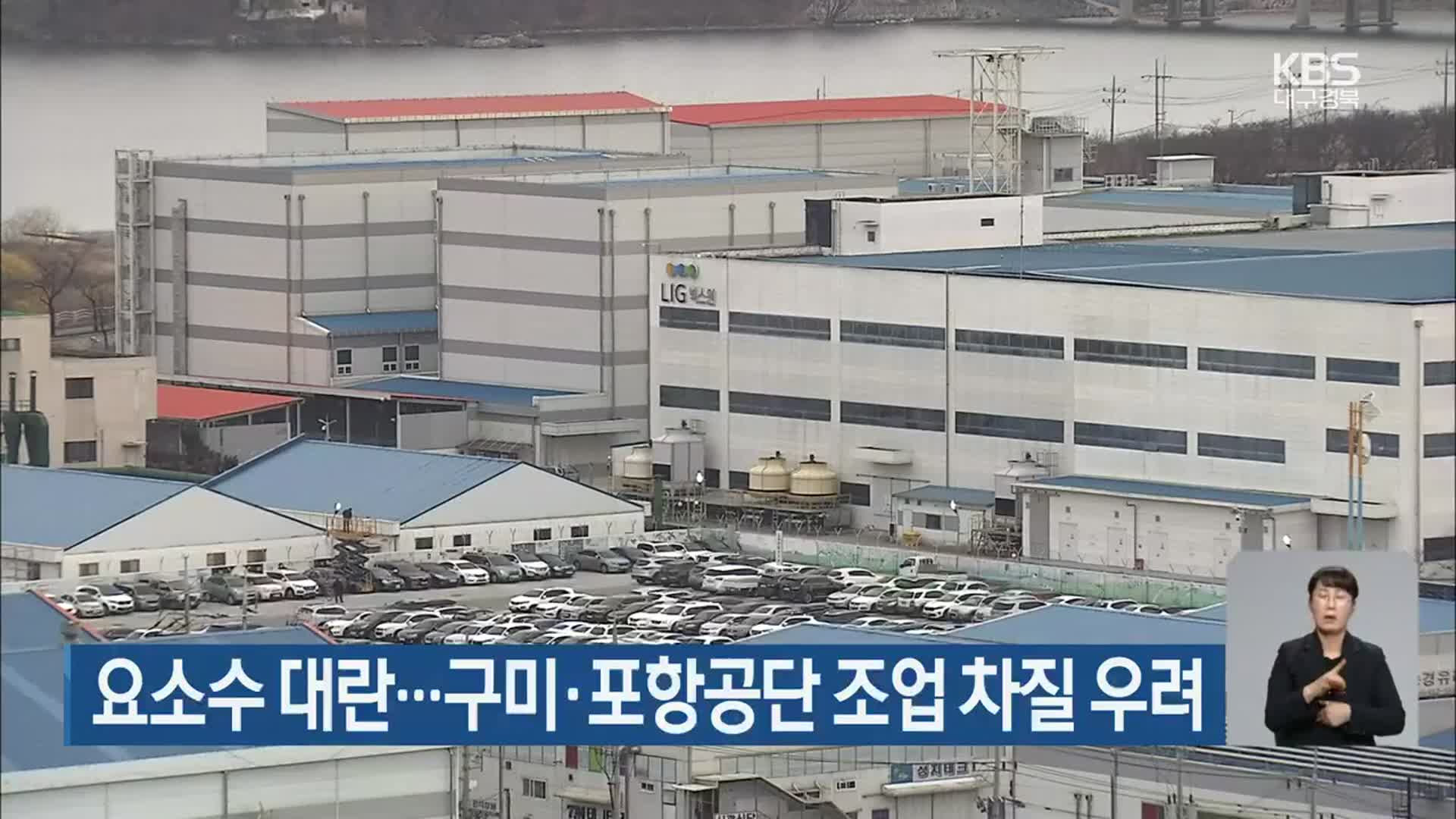 요소수 대란…구미·포항공단 조업 차질 우려