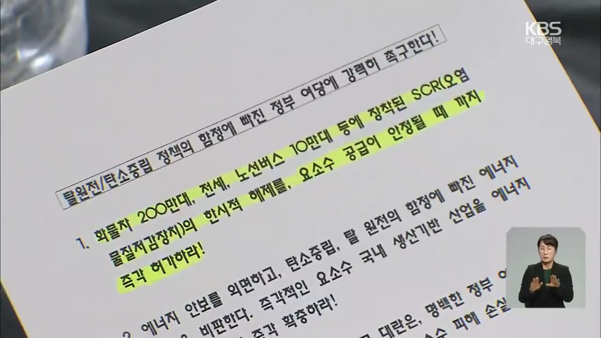 요소수 대란…전세버스 ‘배기가스 저감장치 제거 허용’ 촉구