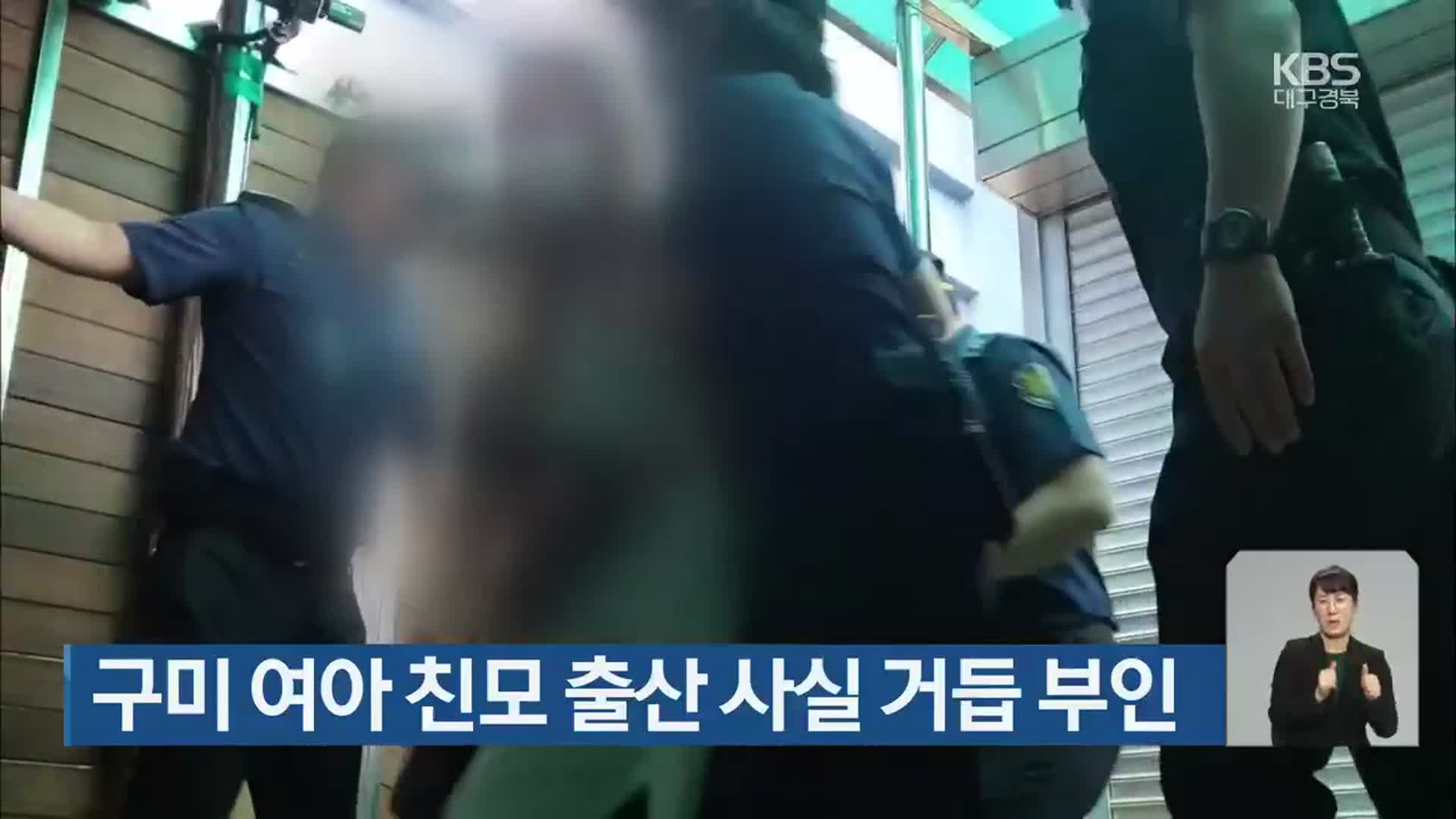 구미 여아 친모 출산 사실 거듭 부인