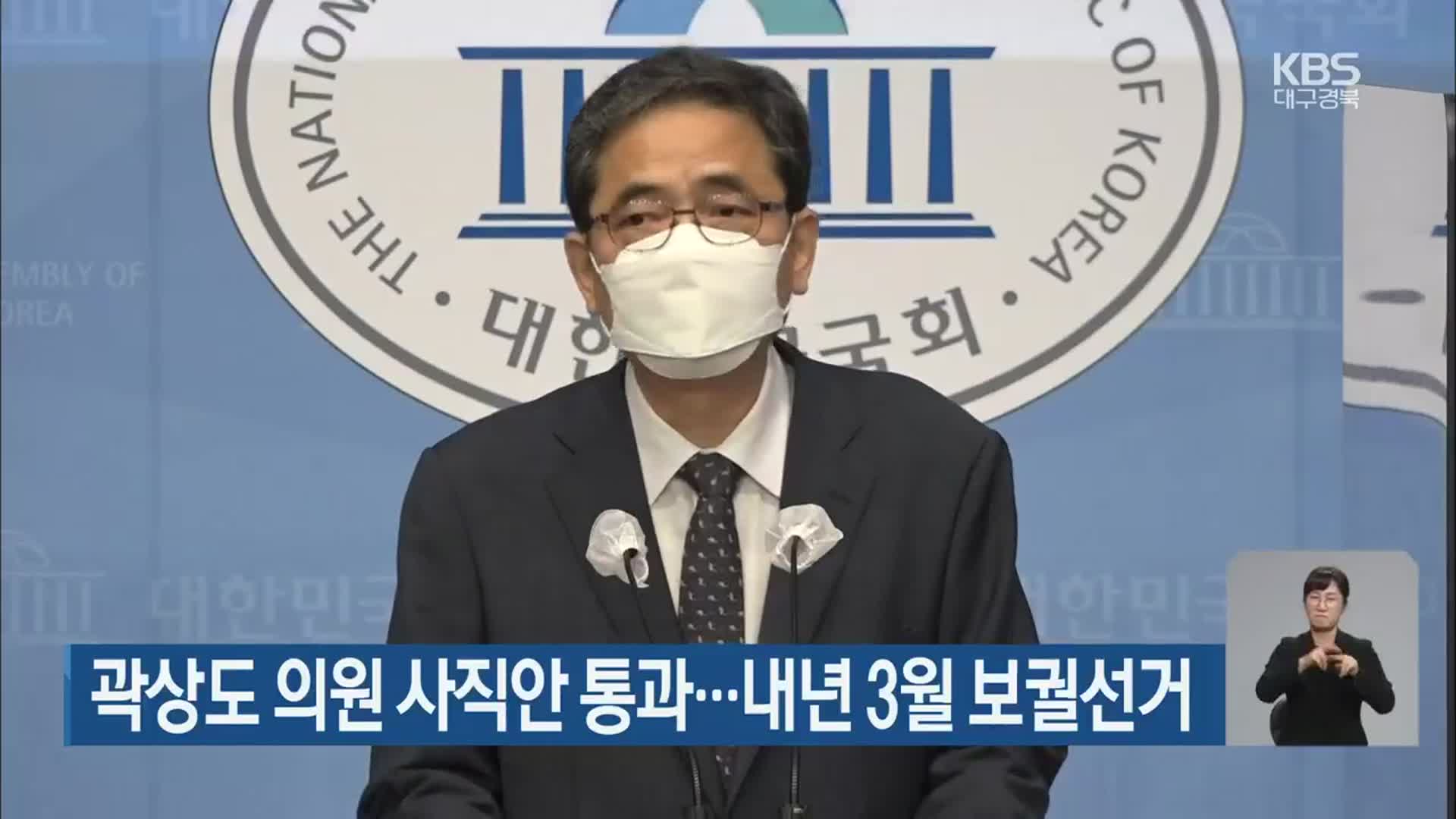 곽상도 의원 사직안 통과…내년 3월 보궐선거