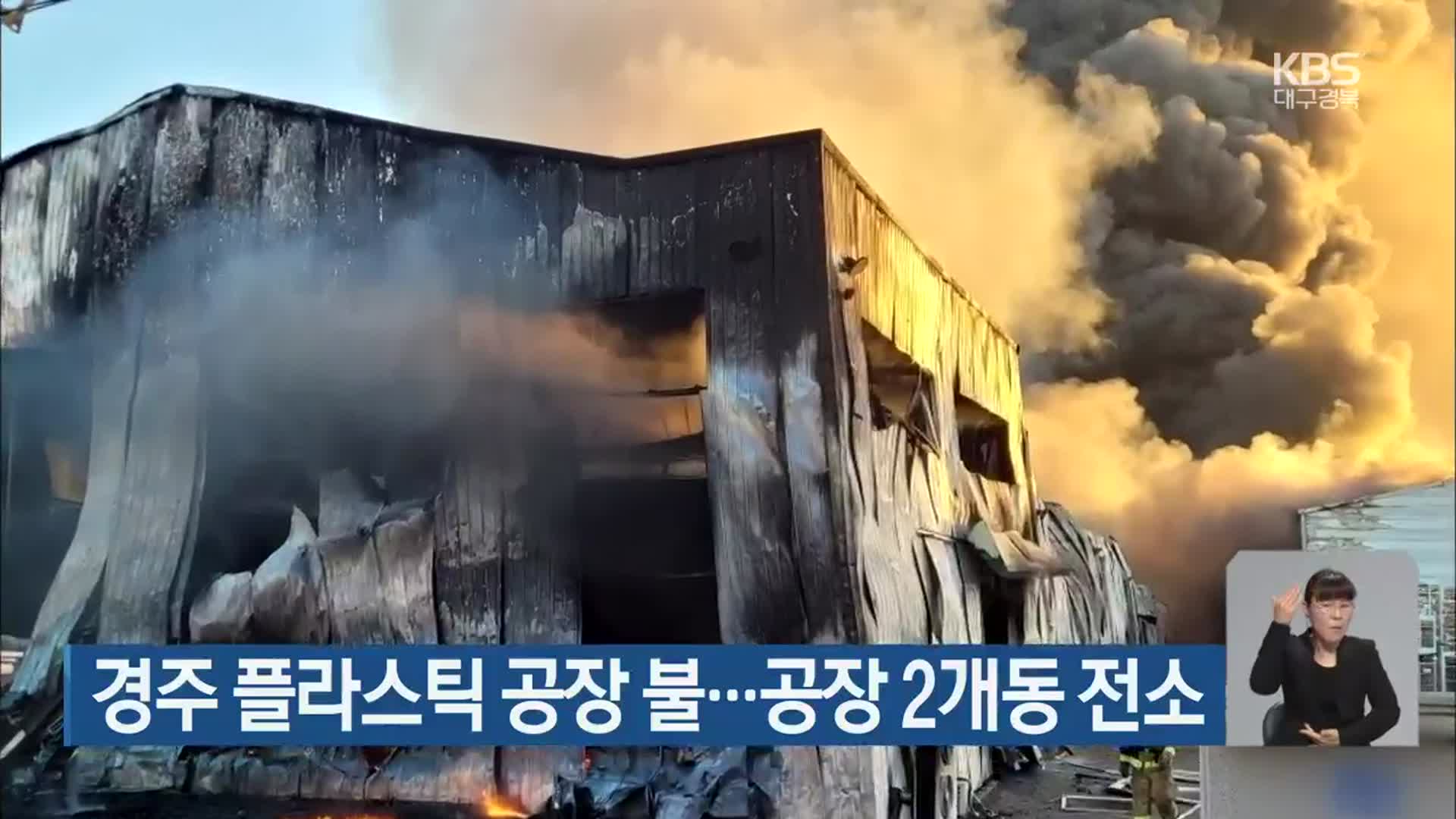 경주 플라스틱 공장 불…공장 2개동 전소