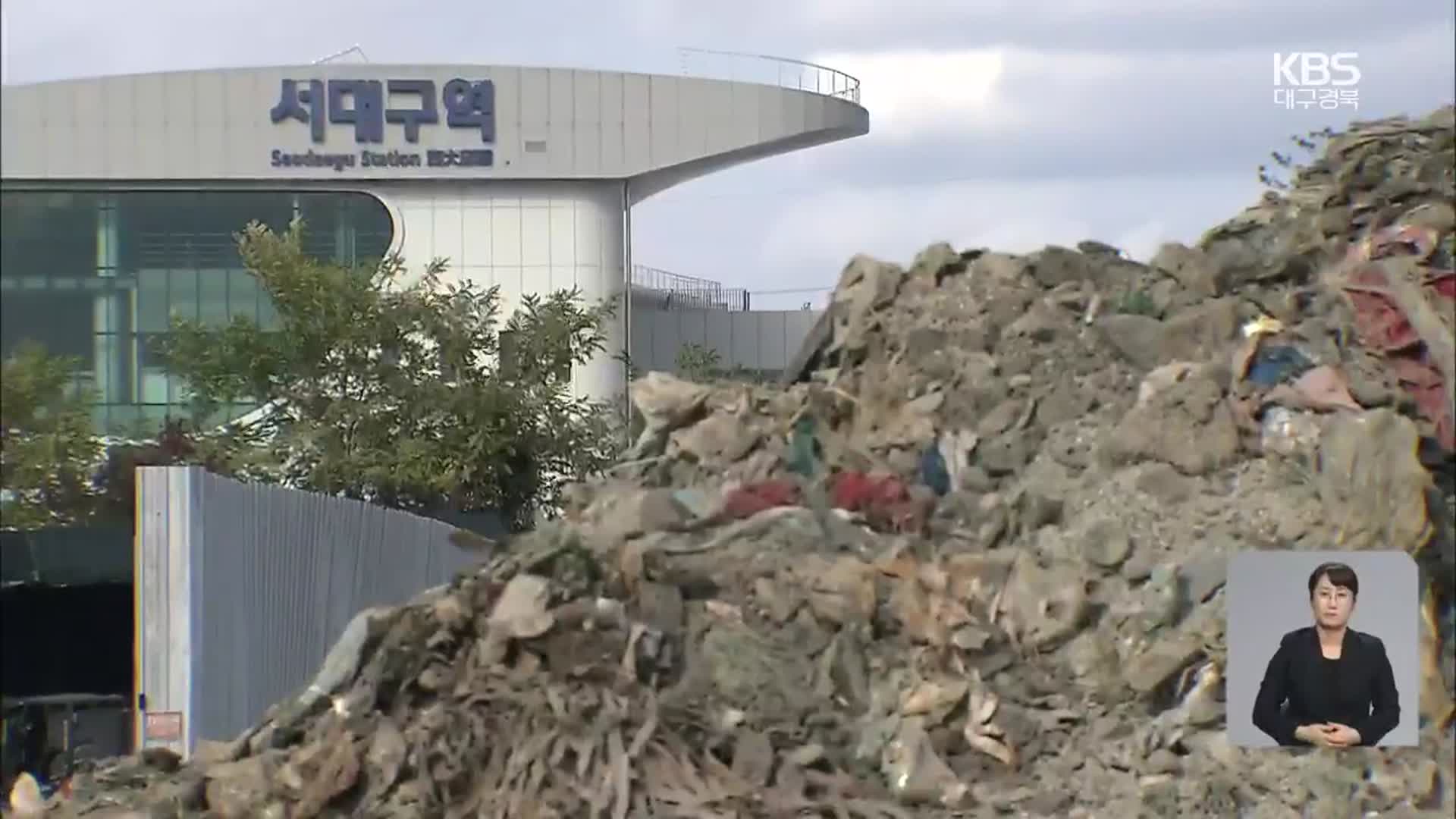 [쓰레기더미 위 KTX역]① 서대구역사 아래 수십만톤 쓰레기…부적정 처리 논란
