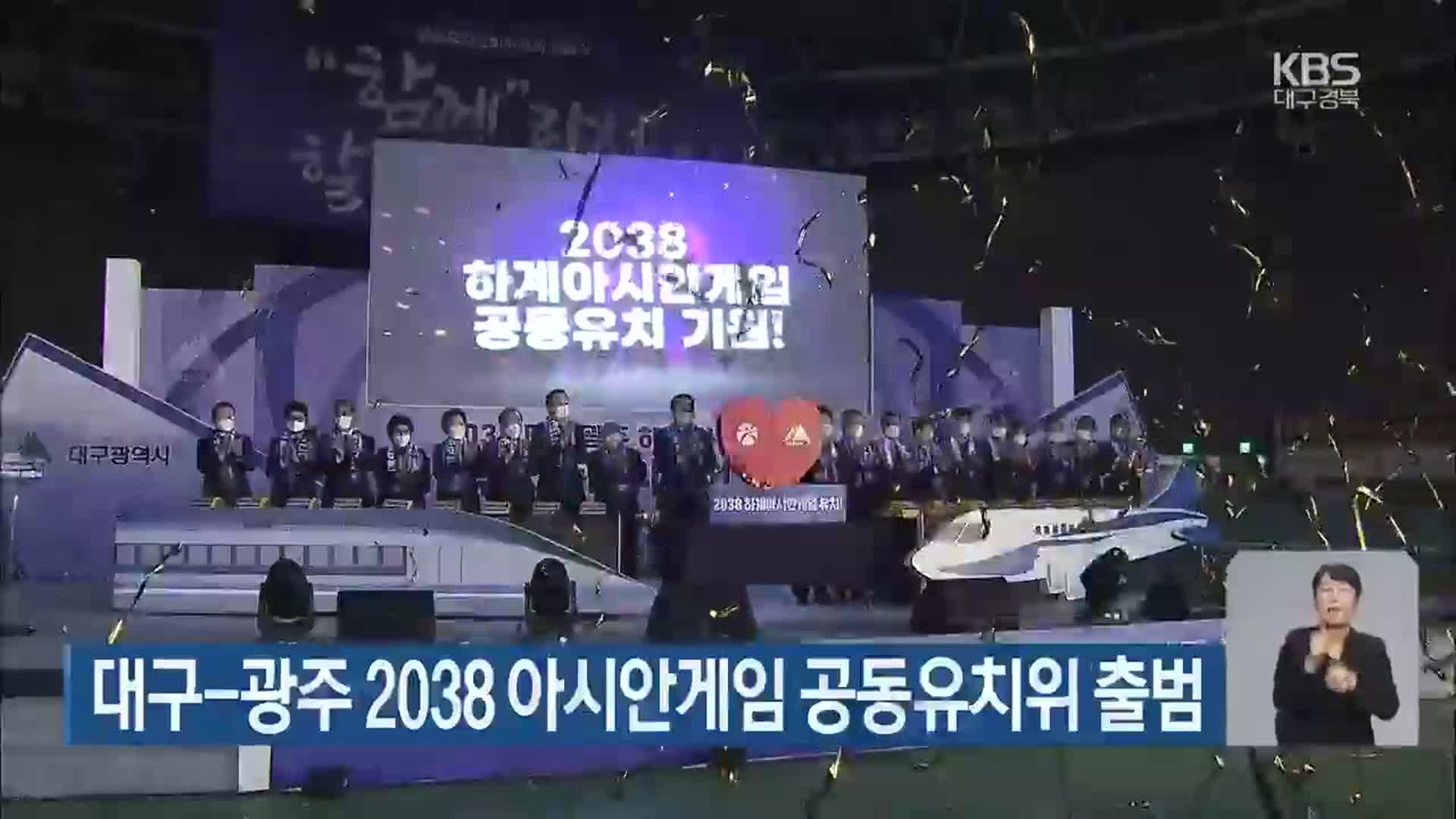 대구-광주 2038 아시안게임 공동유치위 출범