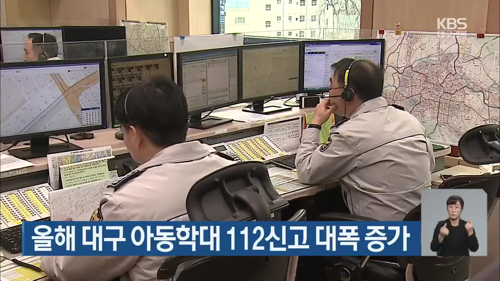 올해 대구 아동학대 112신고 대폭 증가