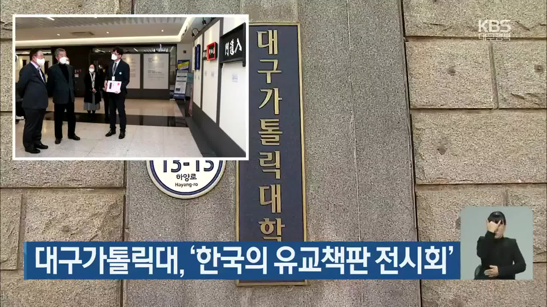 대구가톨릭대, ‘한국의 유교책판 전시회’