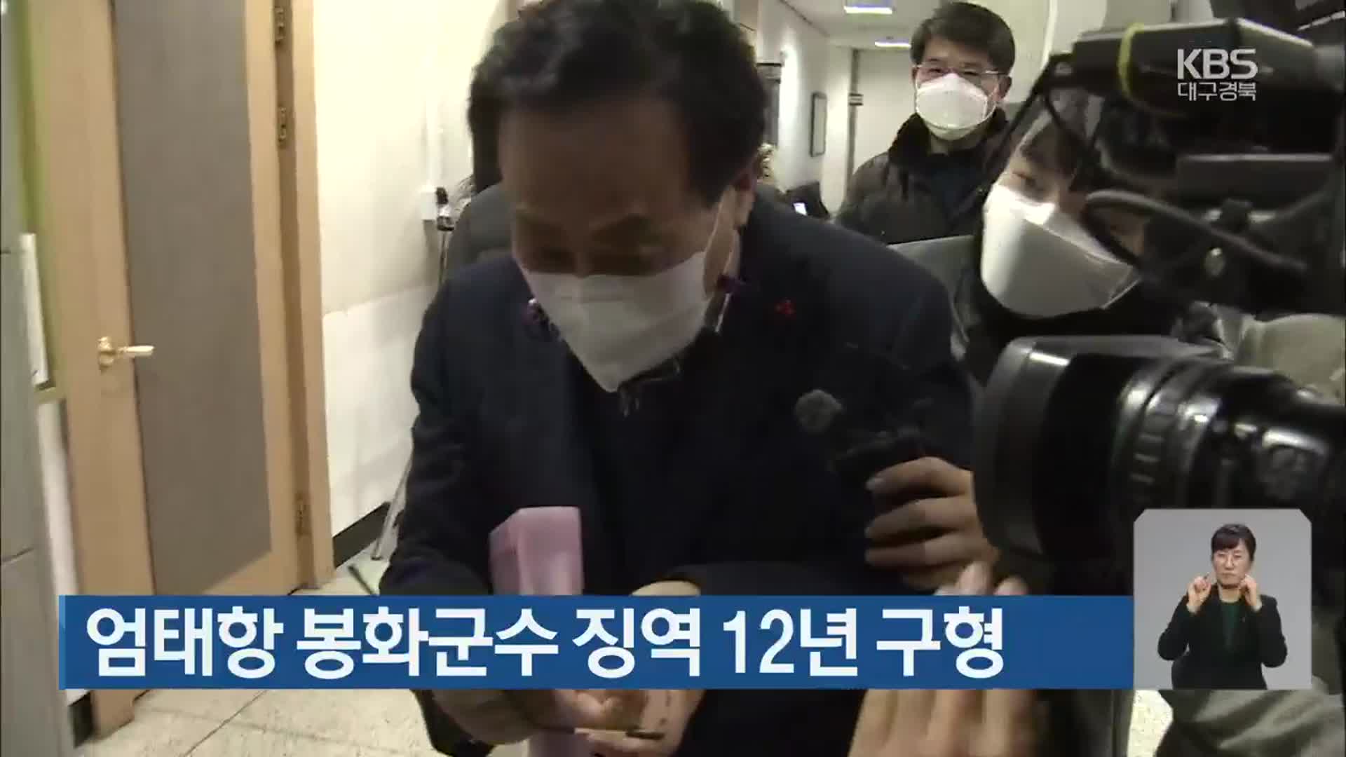 엄태항 봉화군수 징역 12년 구형