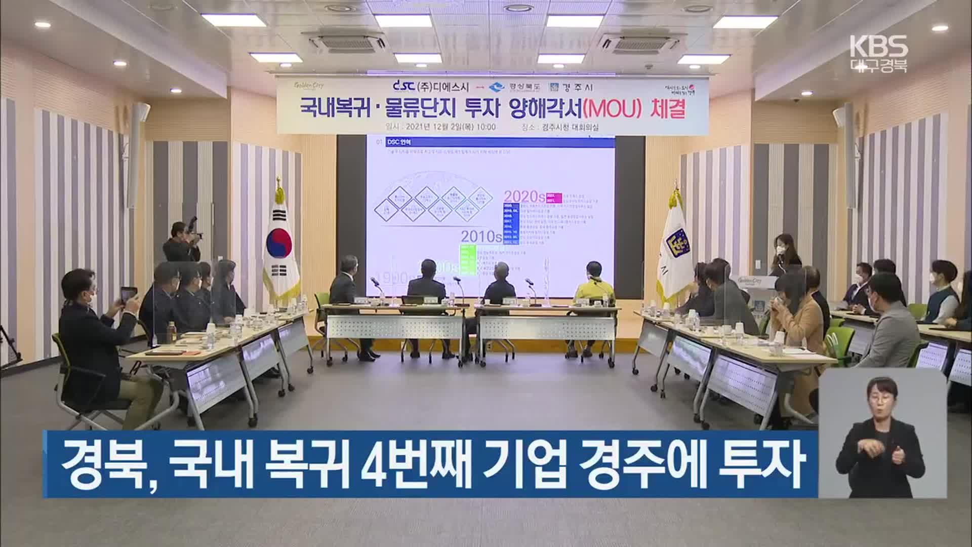 경북, 국내 복귀 4번째 기업 경주에 투자