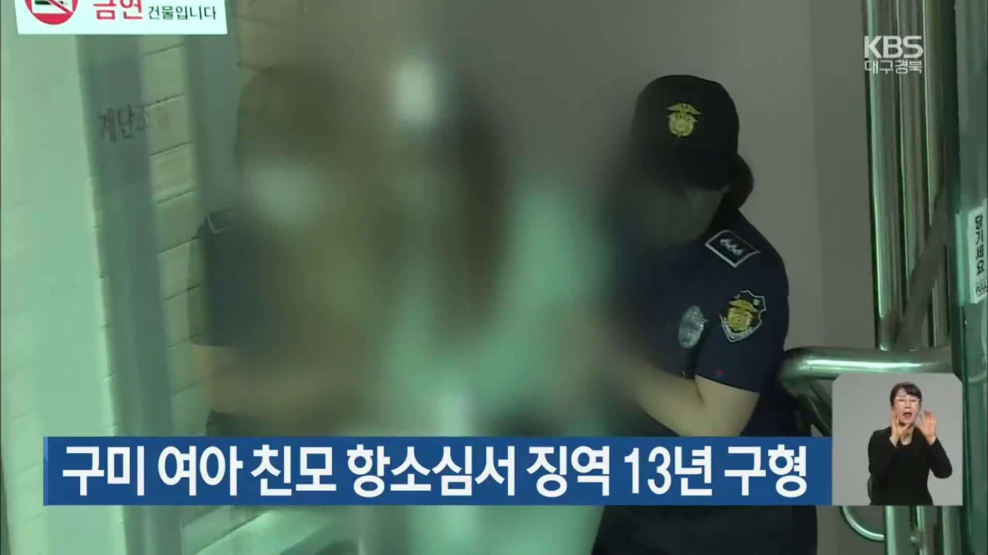 구미 여아 친모 항소심서 징역 13년 구형
