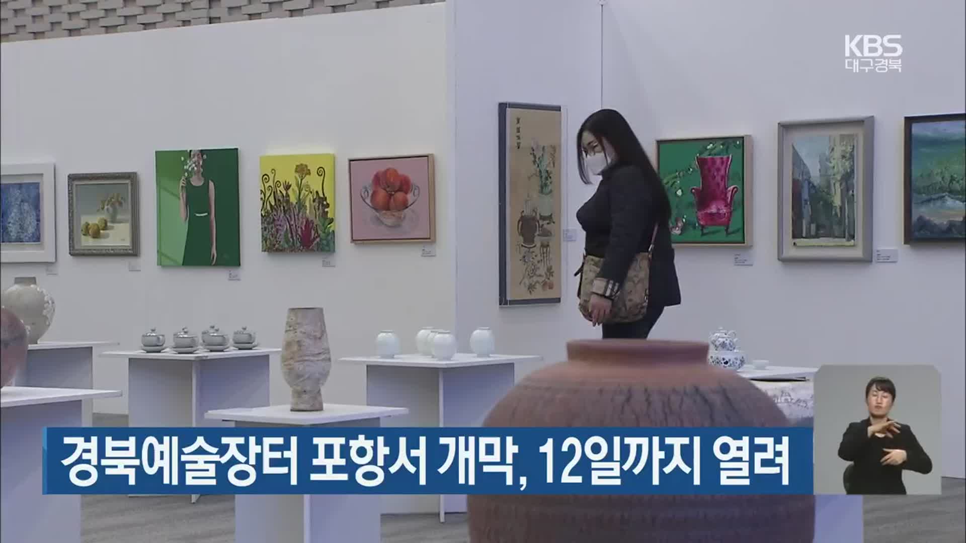 경북예술장터 포항서 개막, 12일까지 열려