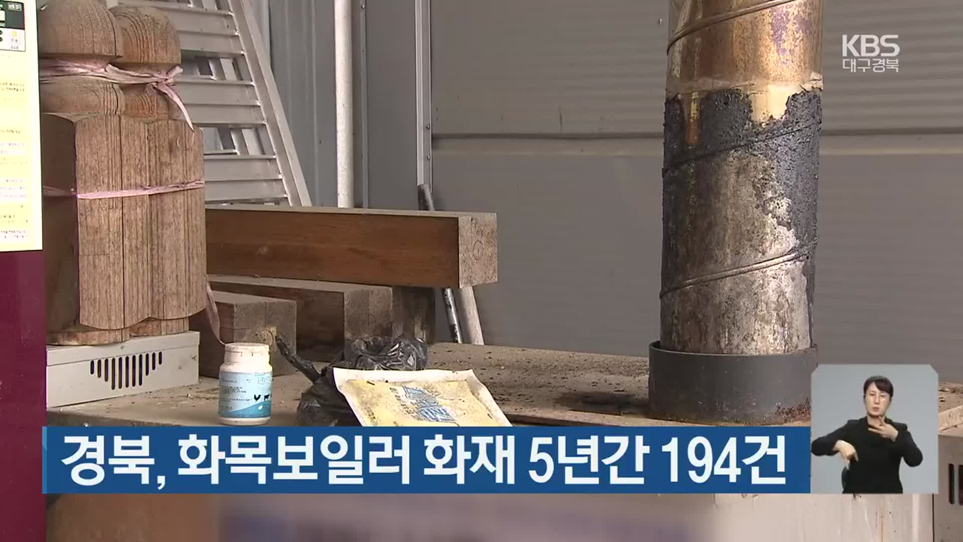 경북, 화목보일러 화재 5년간 194건