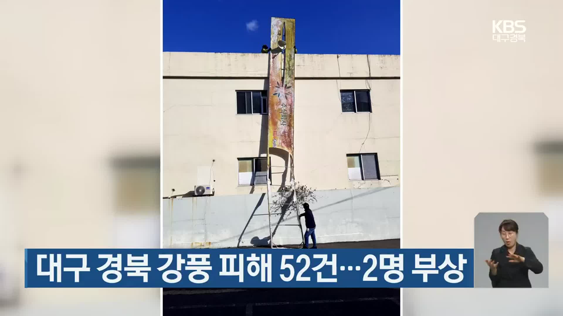 대구·경북 강풍 피해 52건…2명 부상