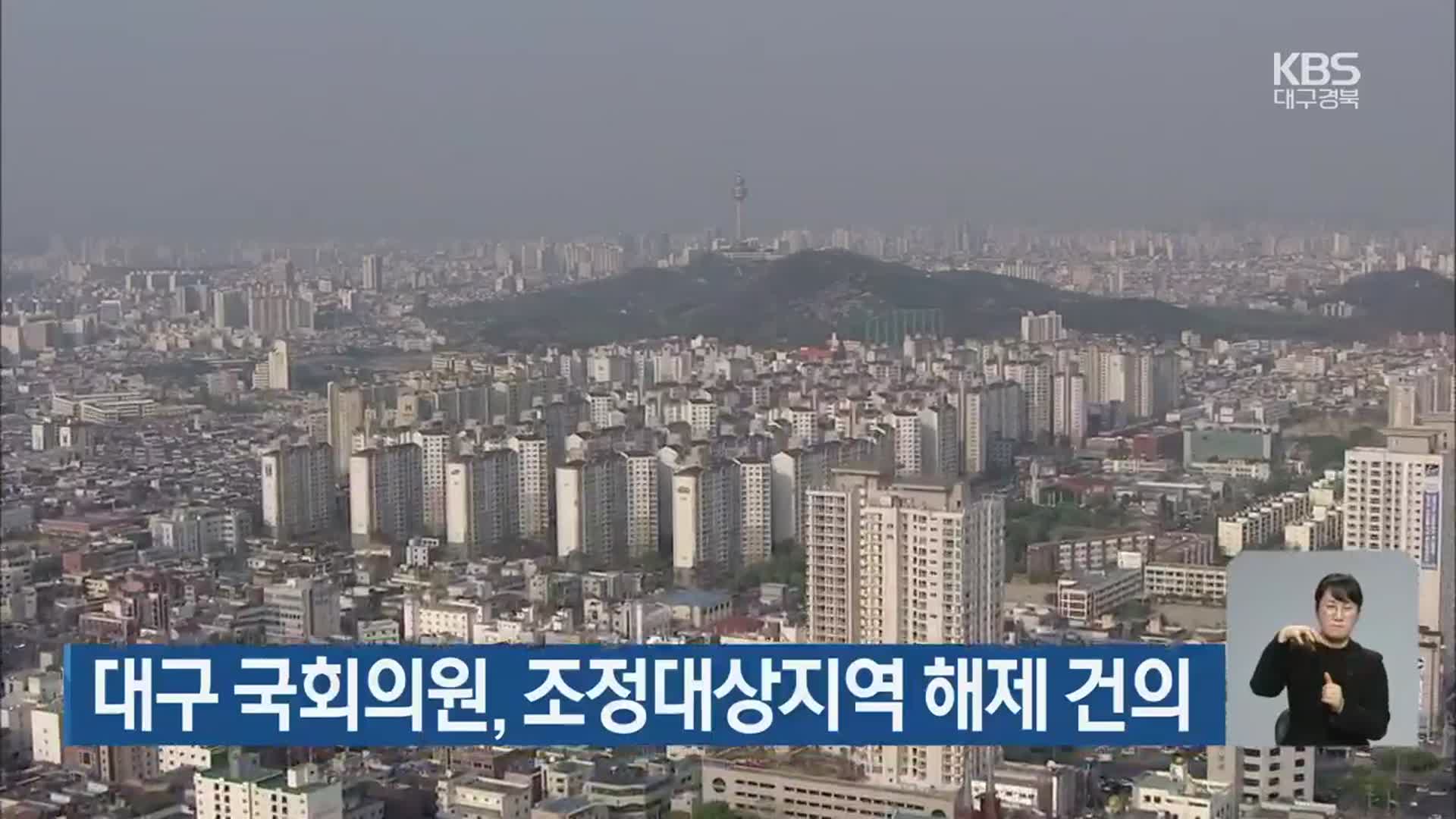 대구 국회의원, 조정대상지역 해제 건의