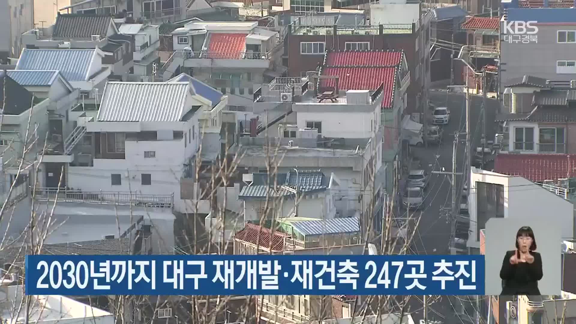 2030년까지 대구 재개발·재건축 247곳 추진