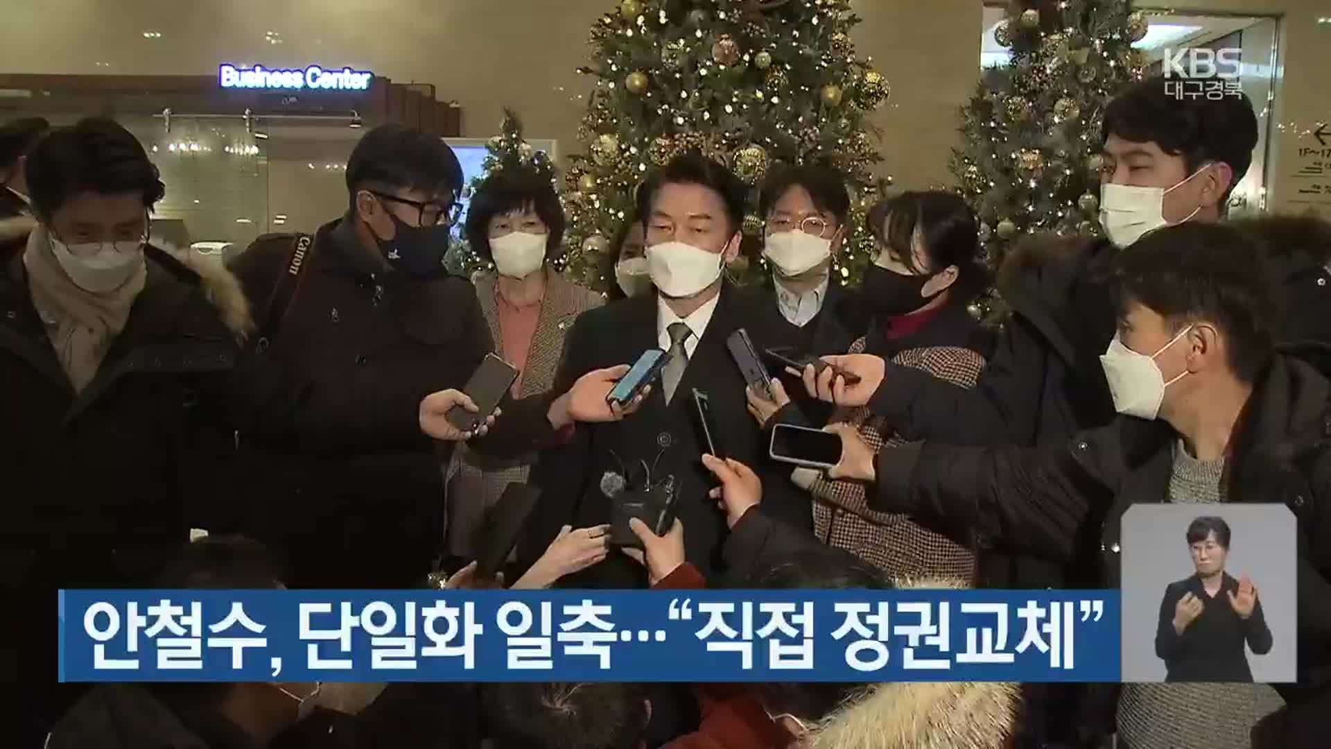 [대구·경북] 안철수, 단일화 일축…“직접 정권교체”