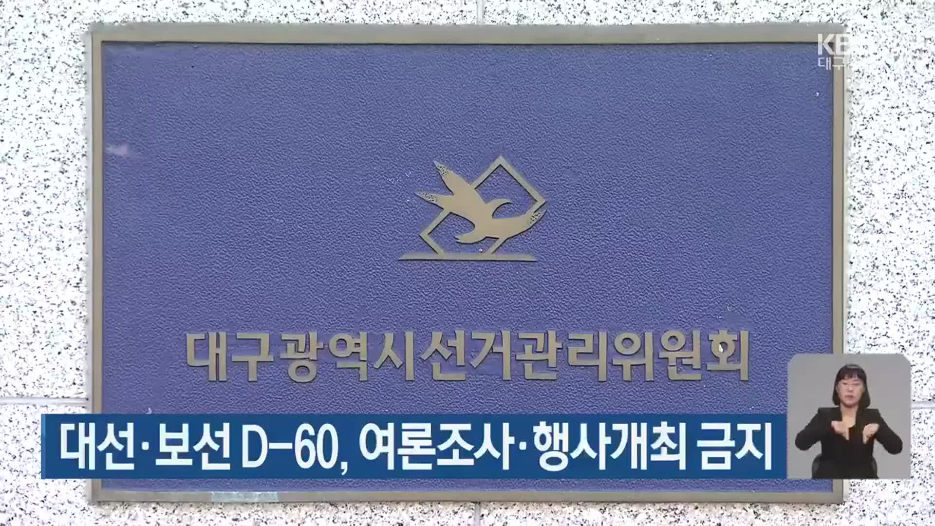 대선·보선 D-60, 여론조사·행사개최 금지