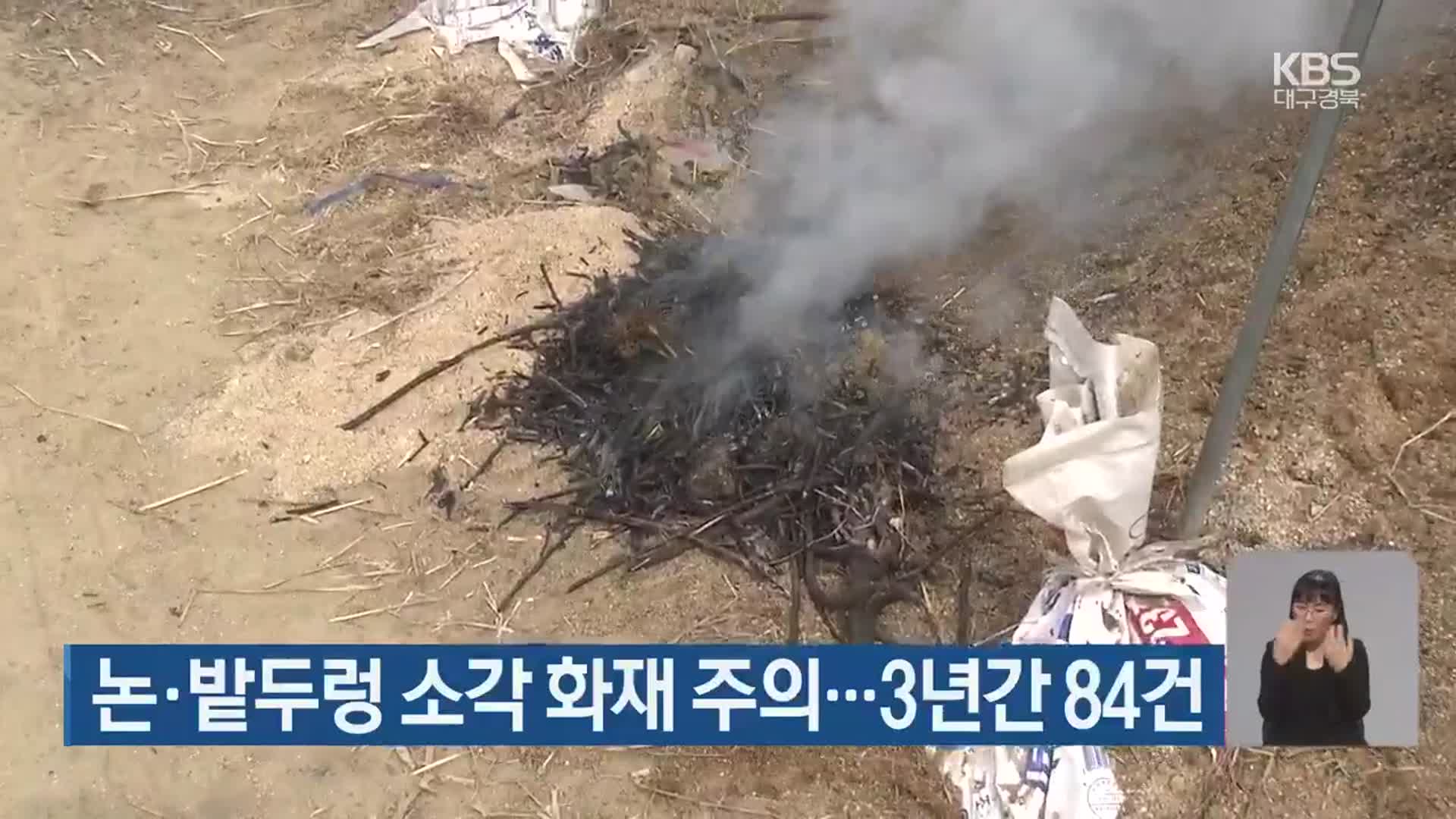 논·밭두렁 소각 화재 주의…3년간 84건