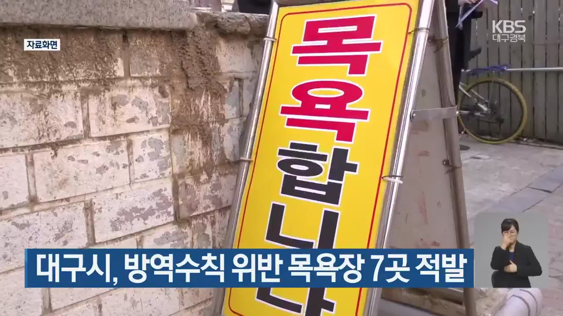 대구시, 방역수칙 위반 목욕장 7곳 적발