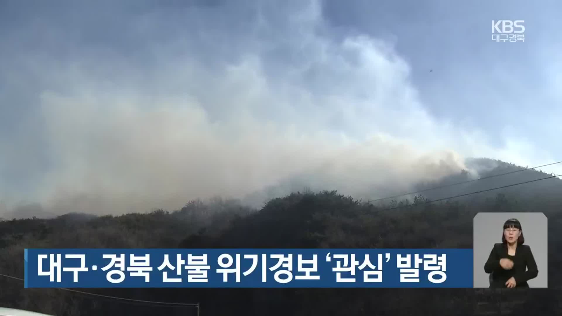 대구·경북 산불 위기경보 ‘관심’ 발령