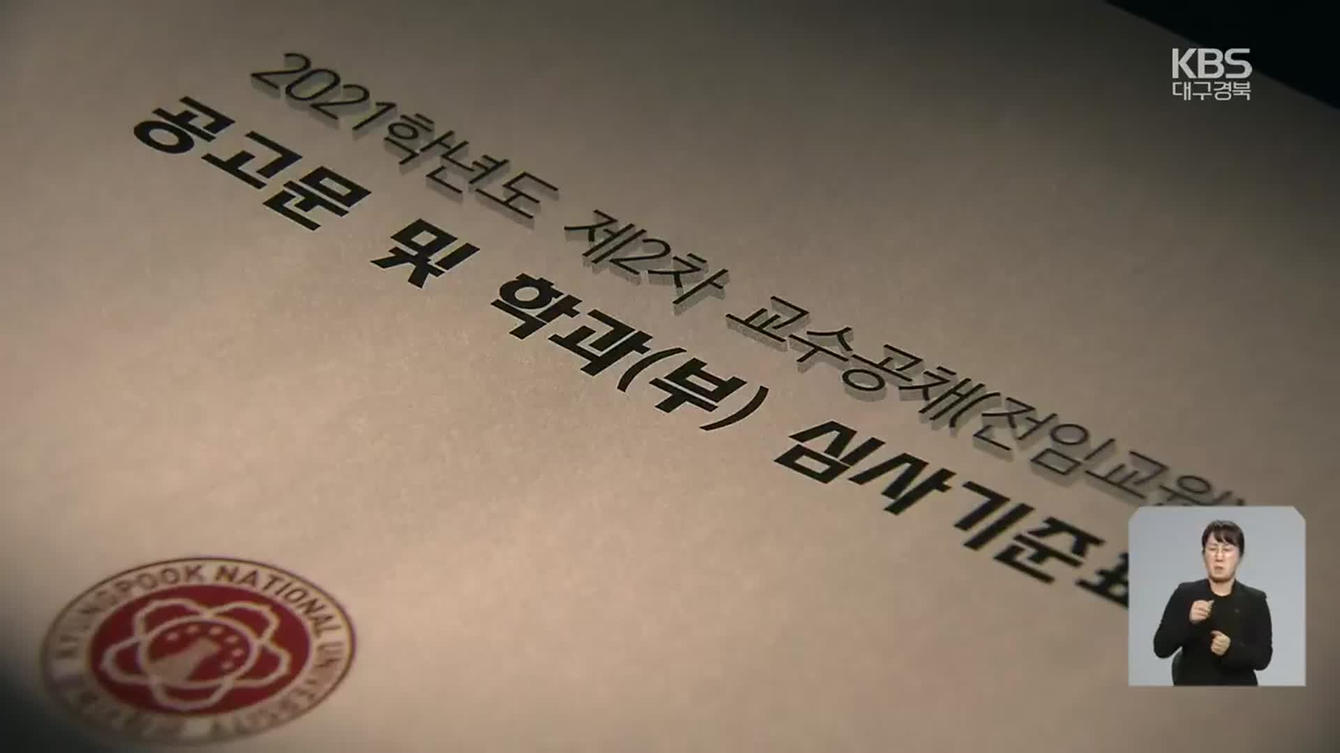 [집중취재]② 반복되는 채용 비리…“학과는 방종, 대학은 방관”