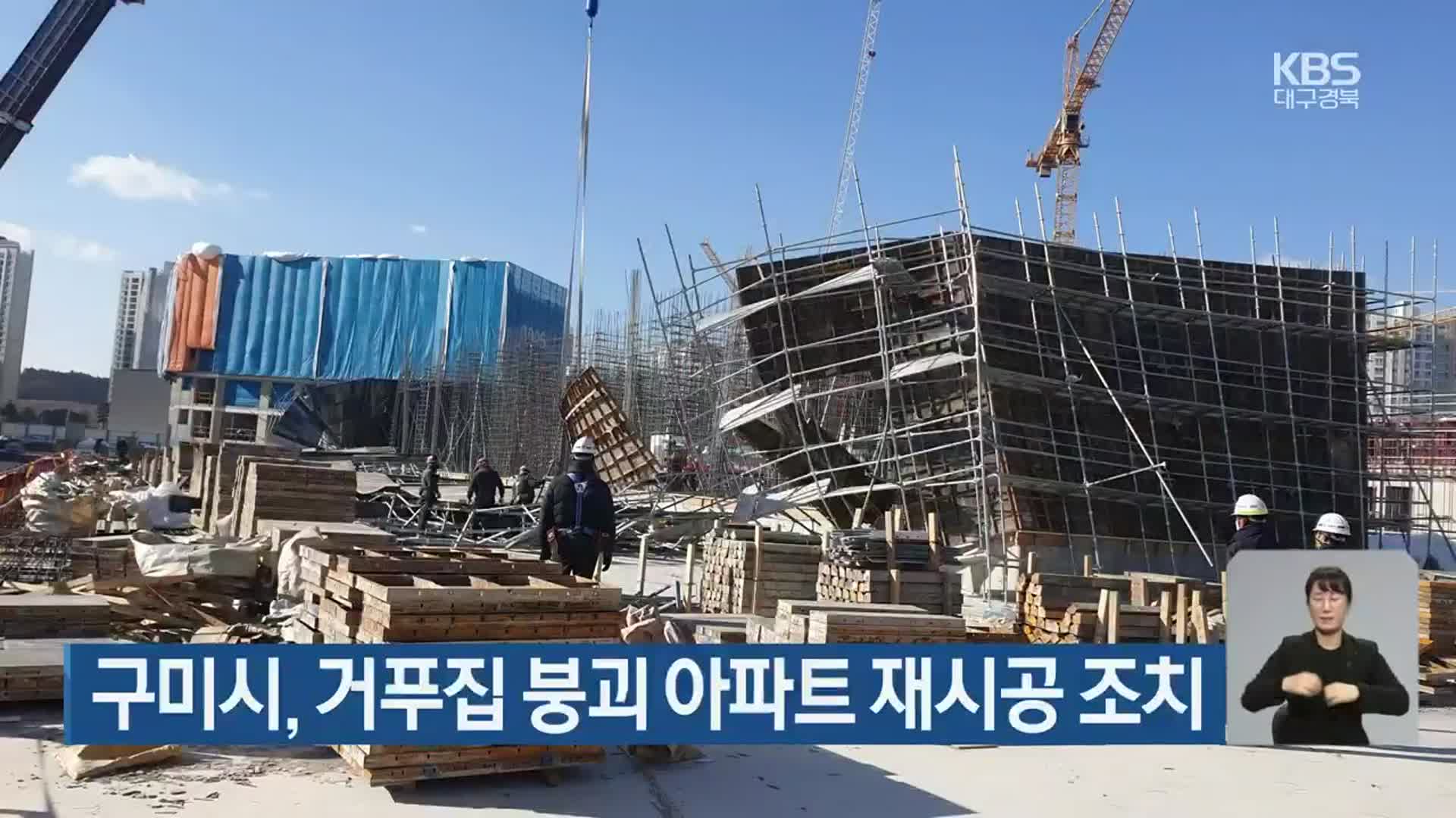 구미시, 거푸집 붕괴 아파트 재시공 조치