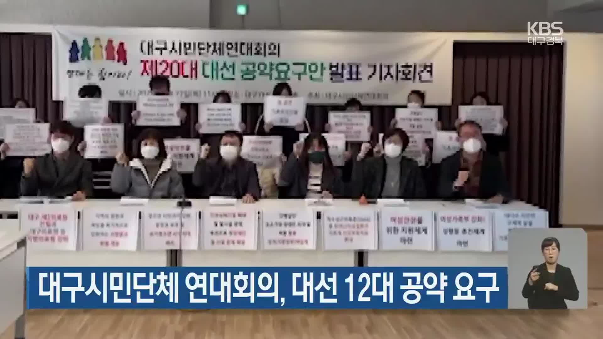 대구시민단체 연대회의, 대선 12대 공약 요구