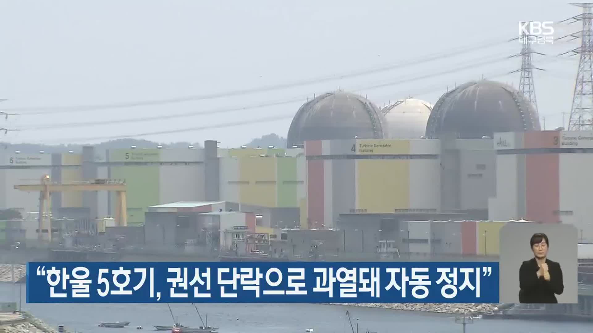 “한울 5호기, 권선 단락으로 과열돼 자동 정지”
