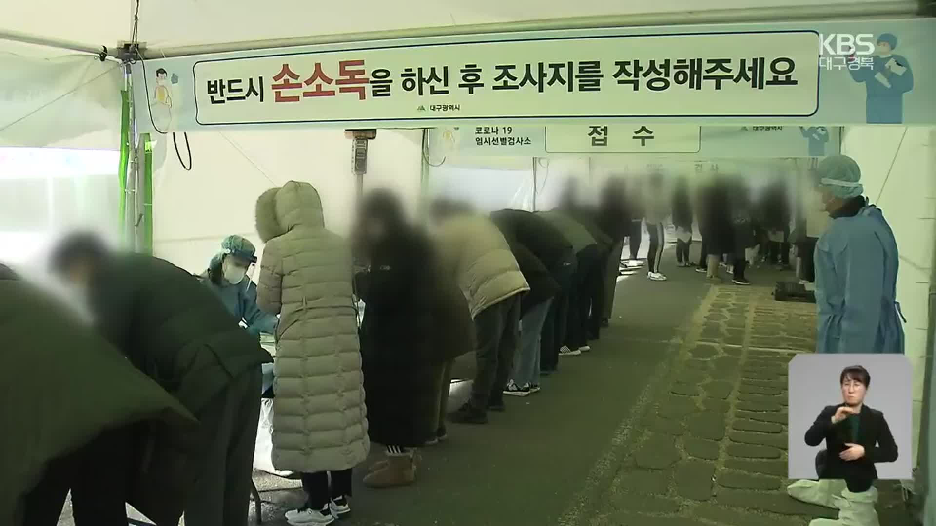 설 연휴 ‘방역 고비’…대구·경북 비상진료체계 운영