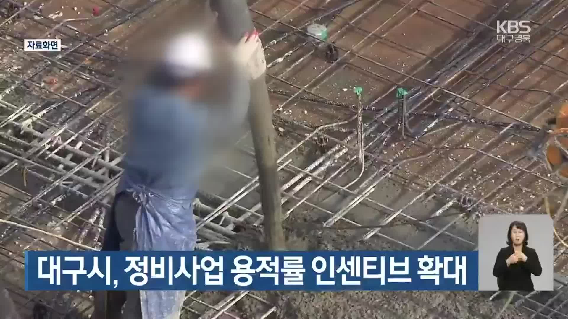 대구시, 정비사업 용적률 인센티브 확대