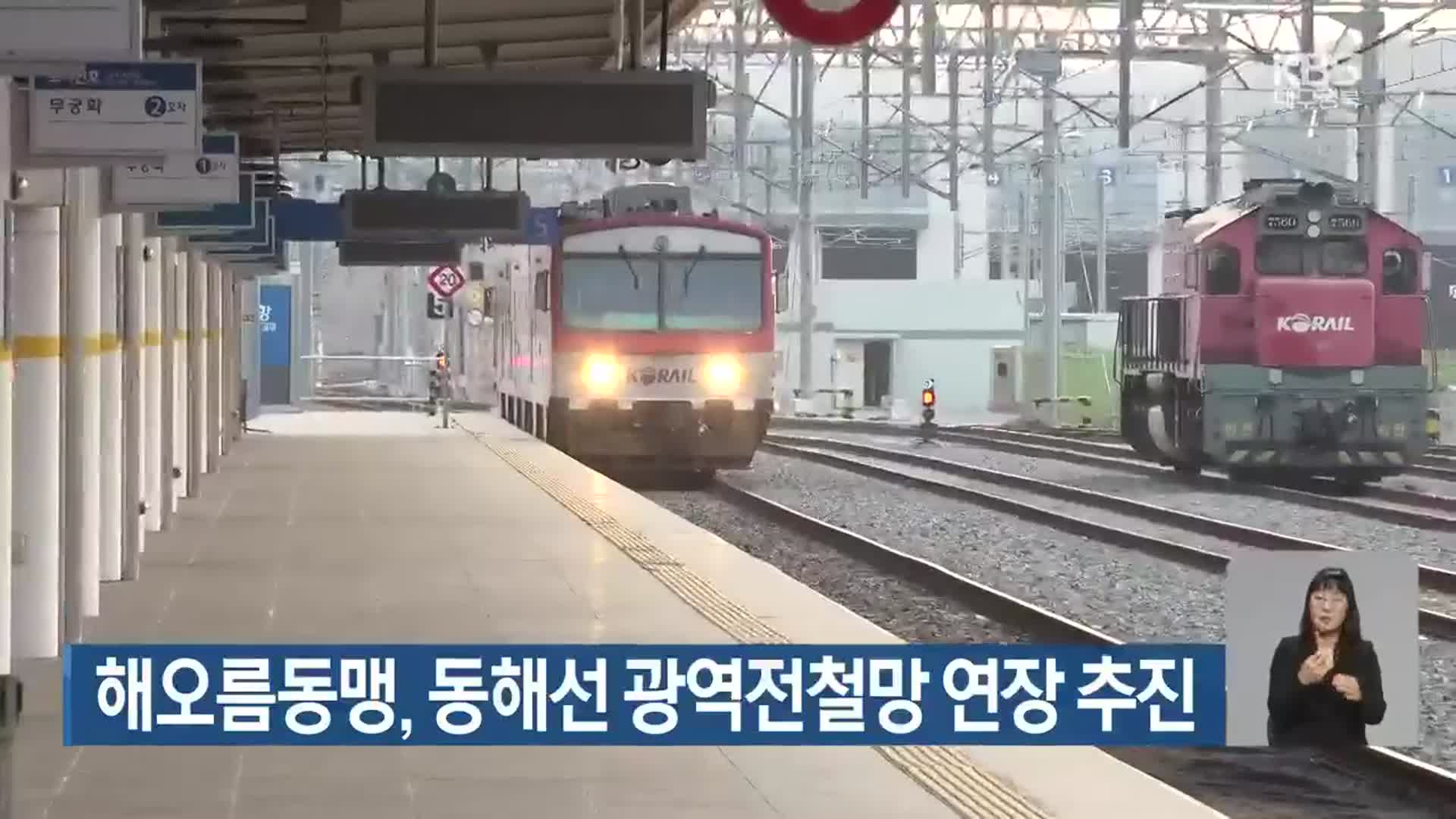 해오름동맹, 동해선 광역전철망 연장 추진