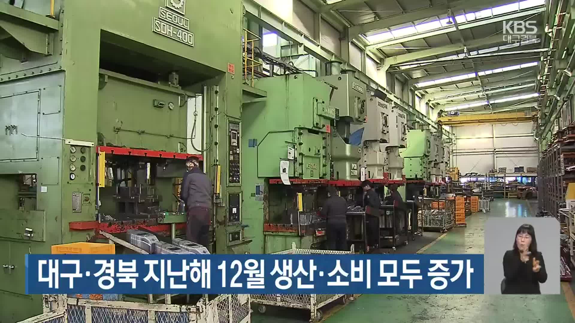 대구·경북 지난해 12월 생산·소비 모두 증가
