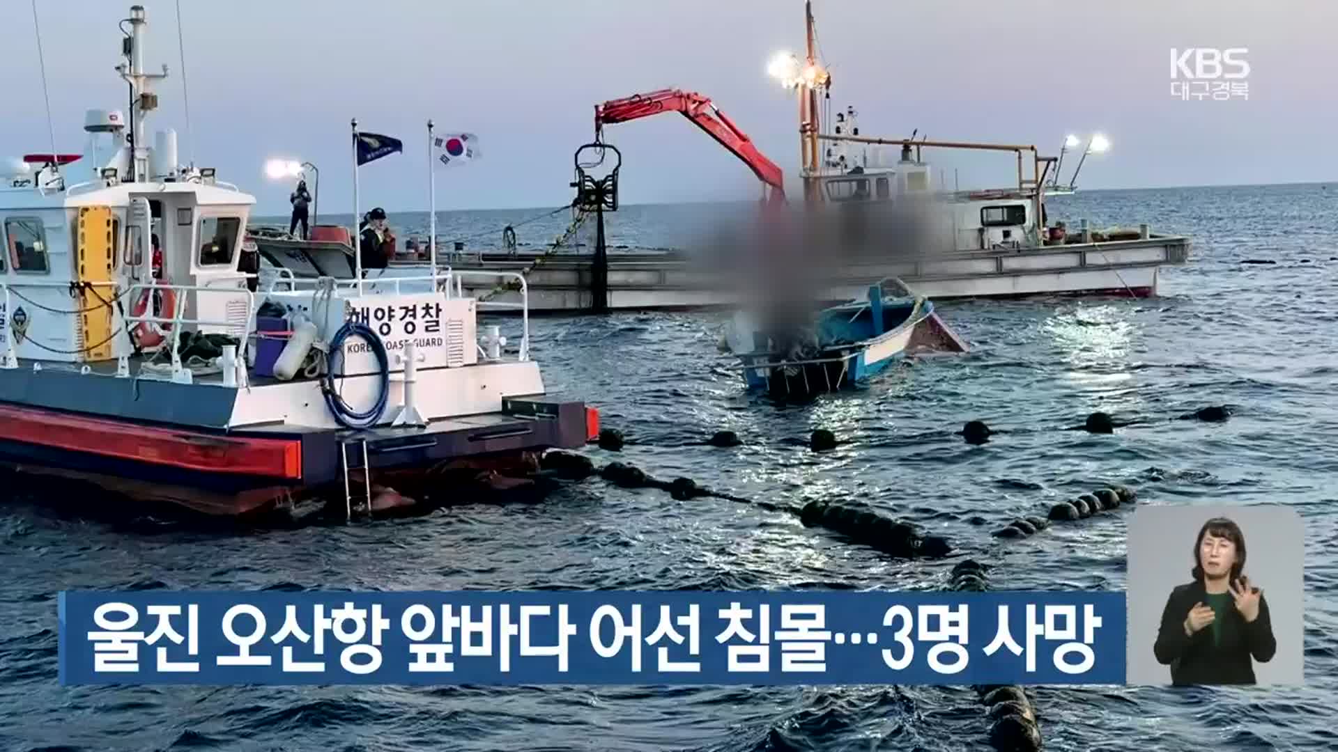 울진 오산항 앞바다 어선 침몰…3명 사망