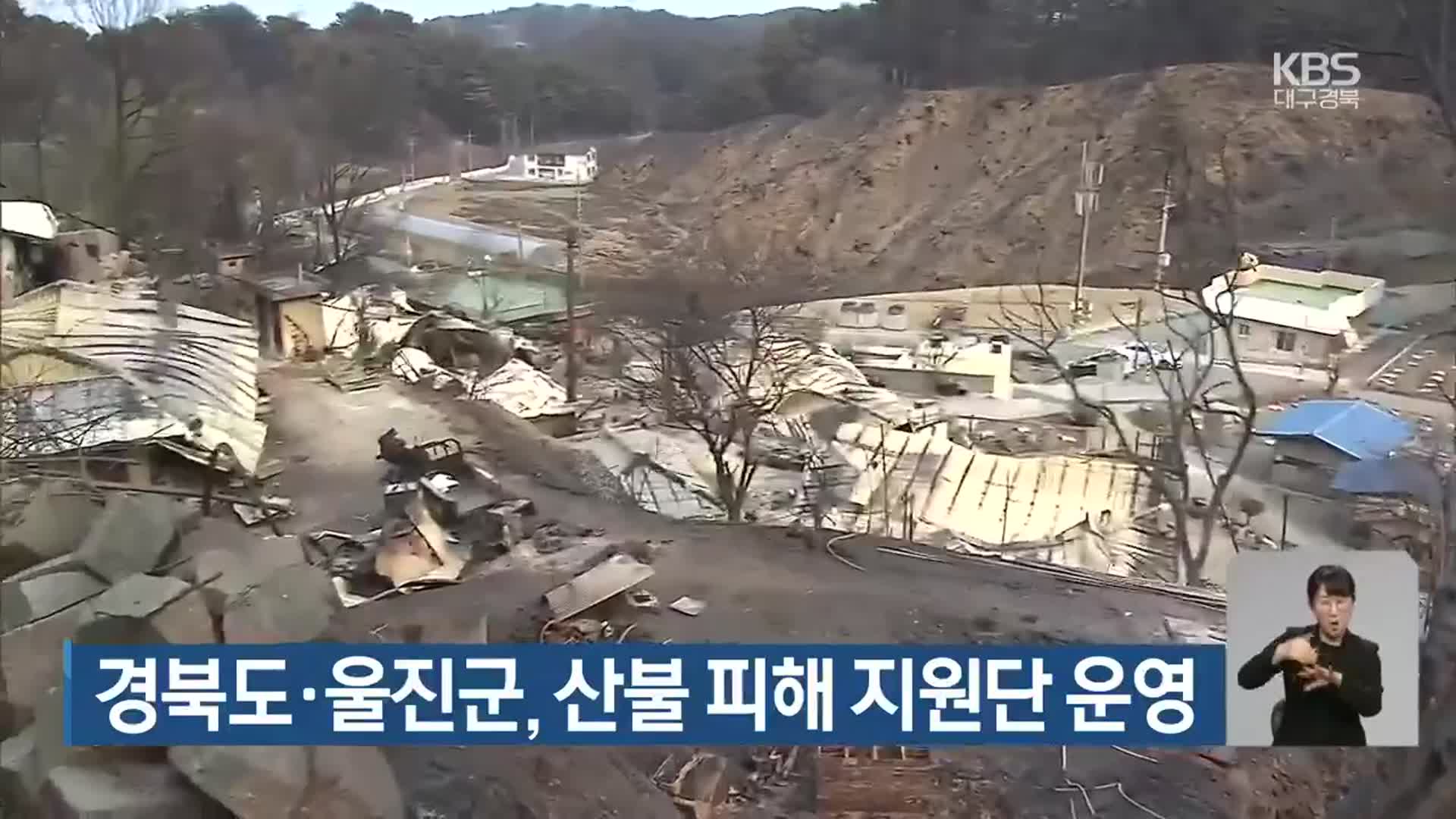 경북도·울진군, 산불 피해 지원단 운영