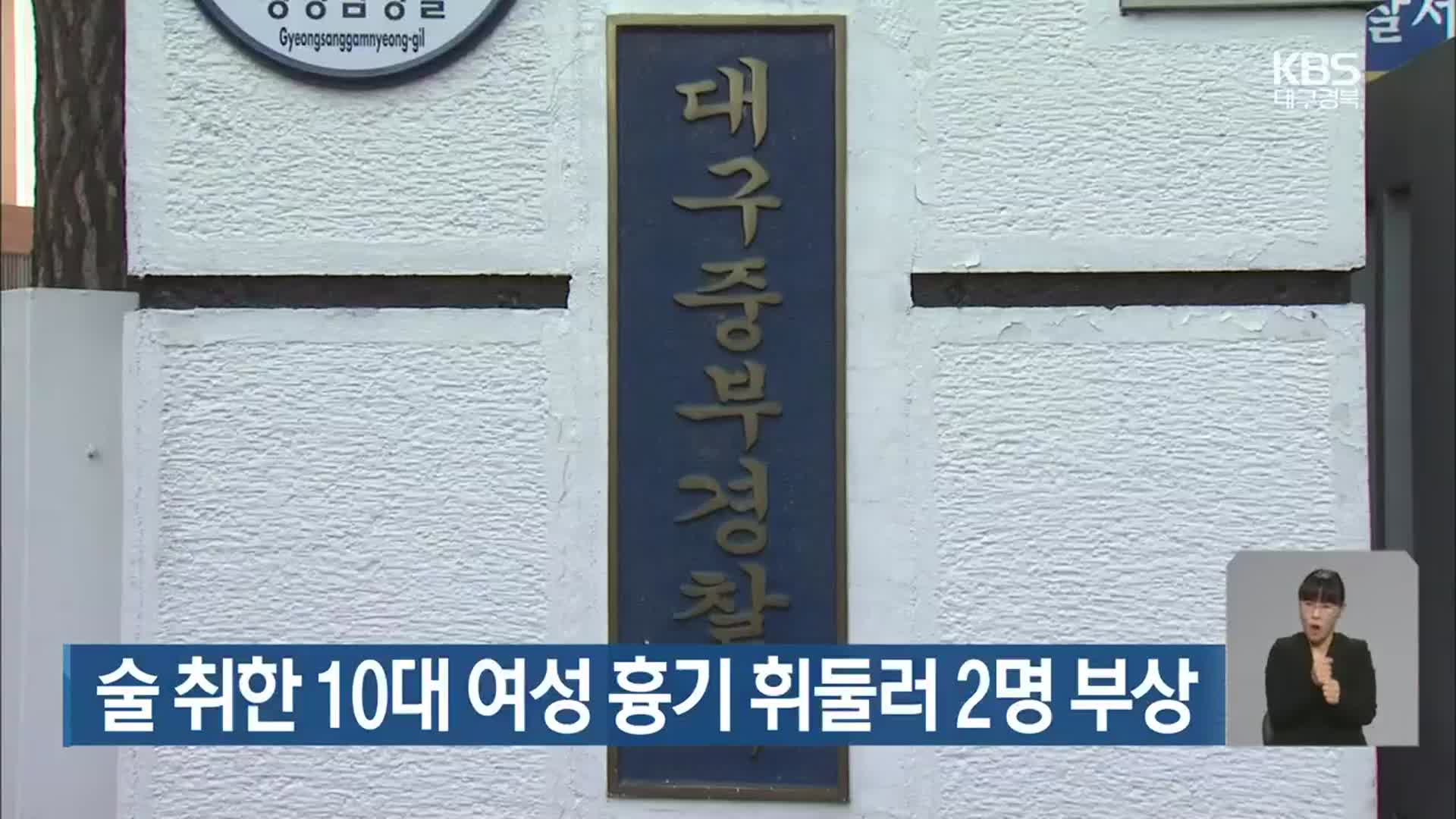 술 취한 10대 여성 흉기 휘둘러 2명 부상