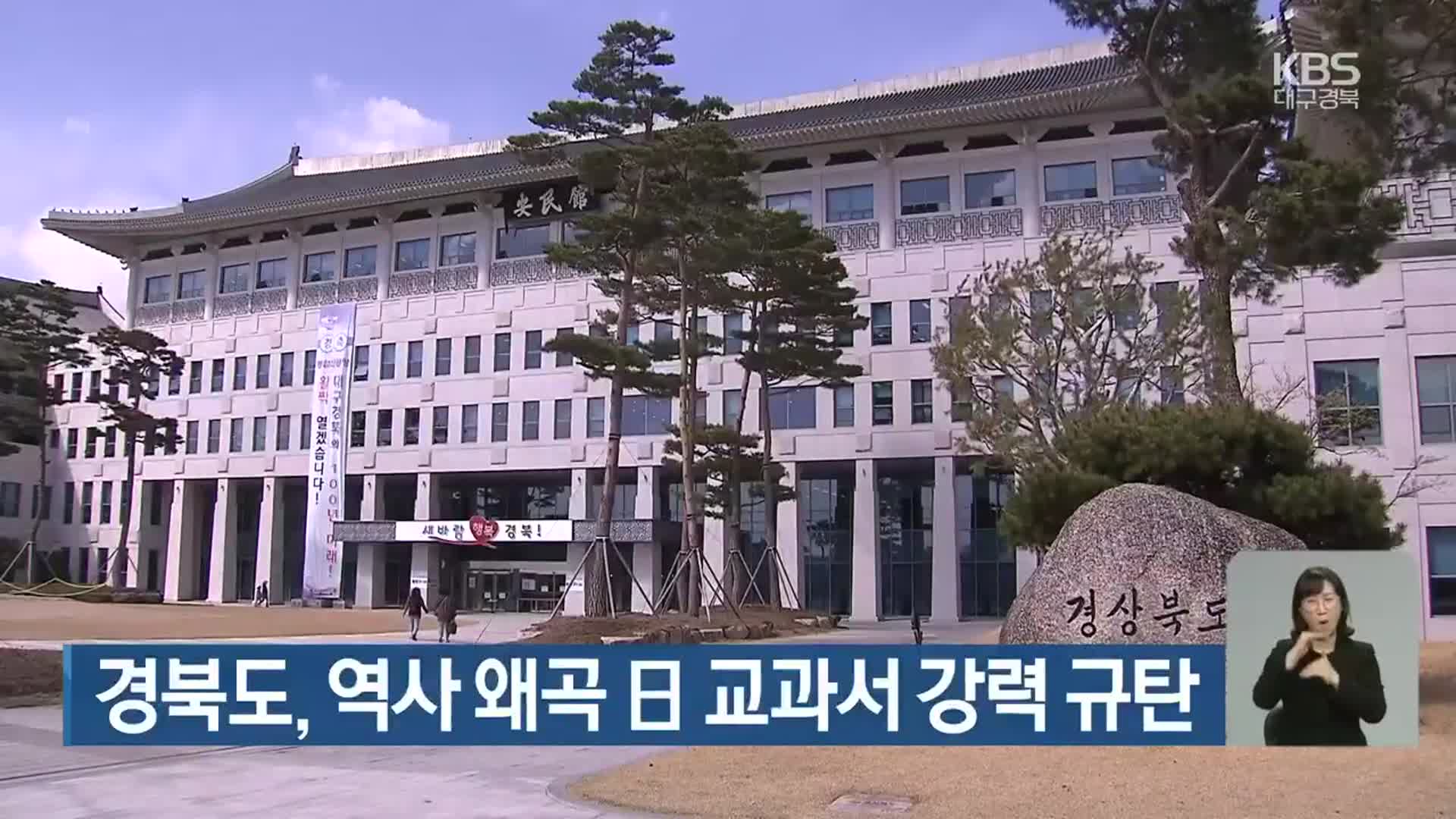 경북도, 역사 왜곡 日 교과서 강력 규탄