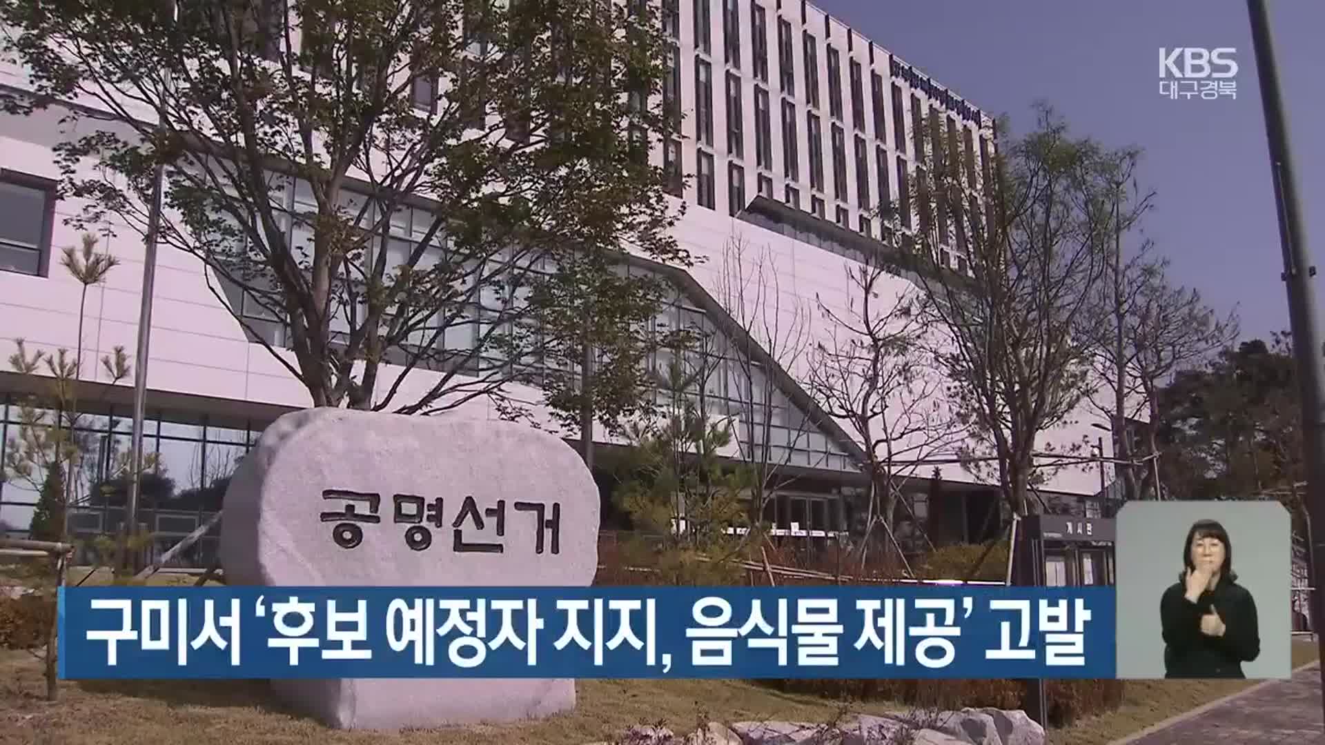 구미서 ‘후보 예정자 지지, 음식물 제공’ 고발