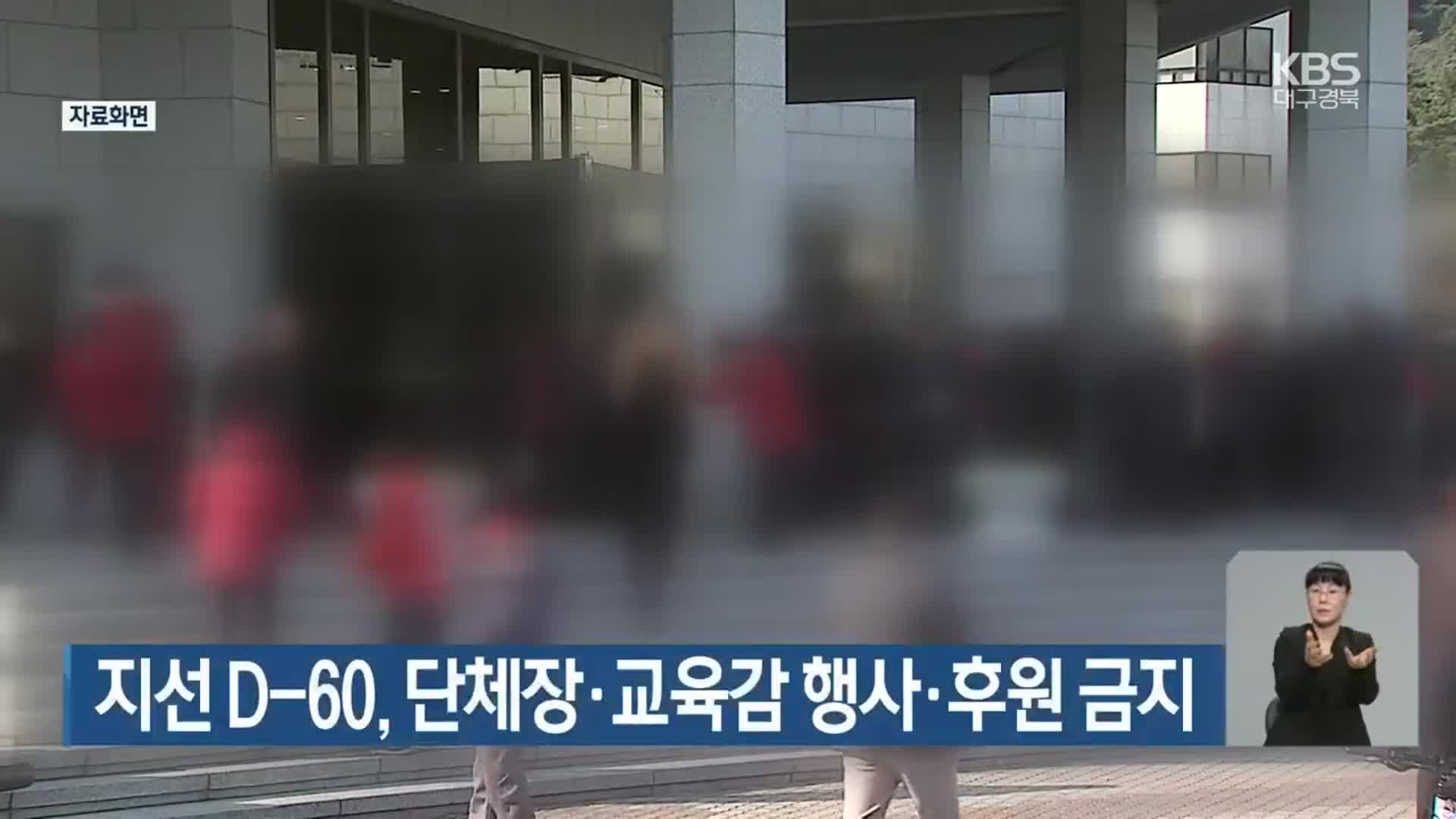 지선 D-60, 단체장·교육감 행사·후원 금지