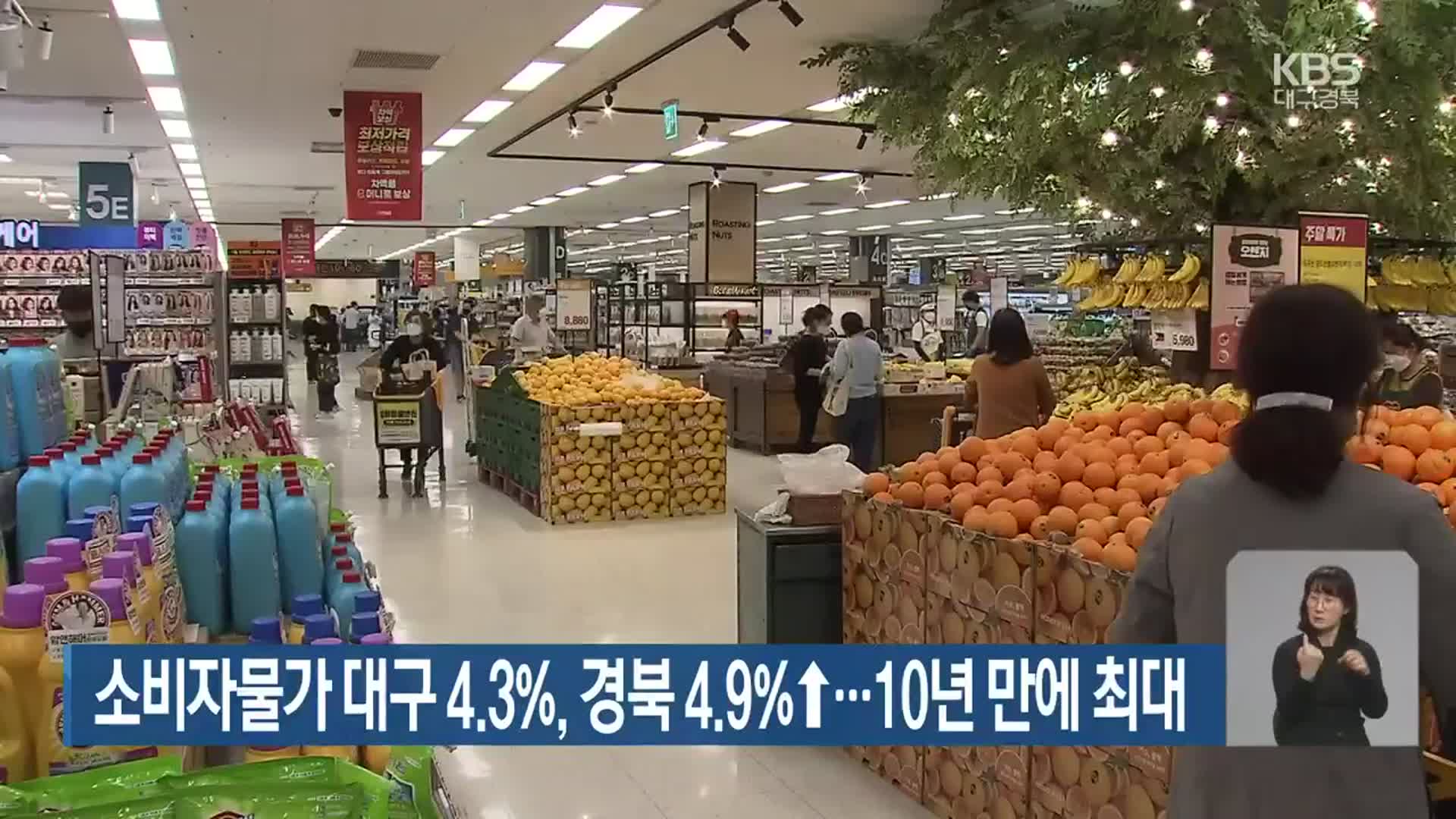 소비자물가 대구 4.3%, 경북 4.9%↑…10년 만에 최대