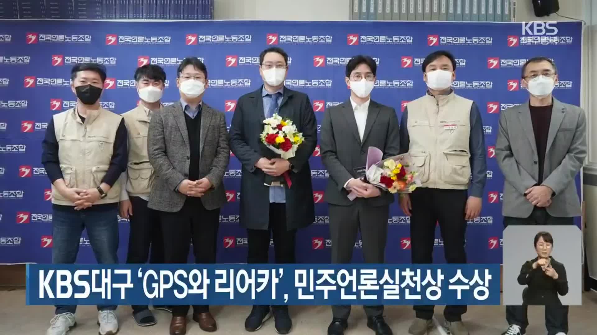 KBS대구 ‘GPS와 리어카’, 민주언론실천상 수상