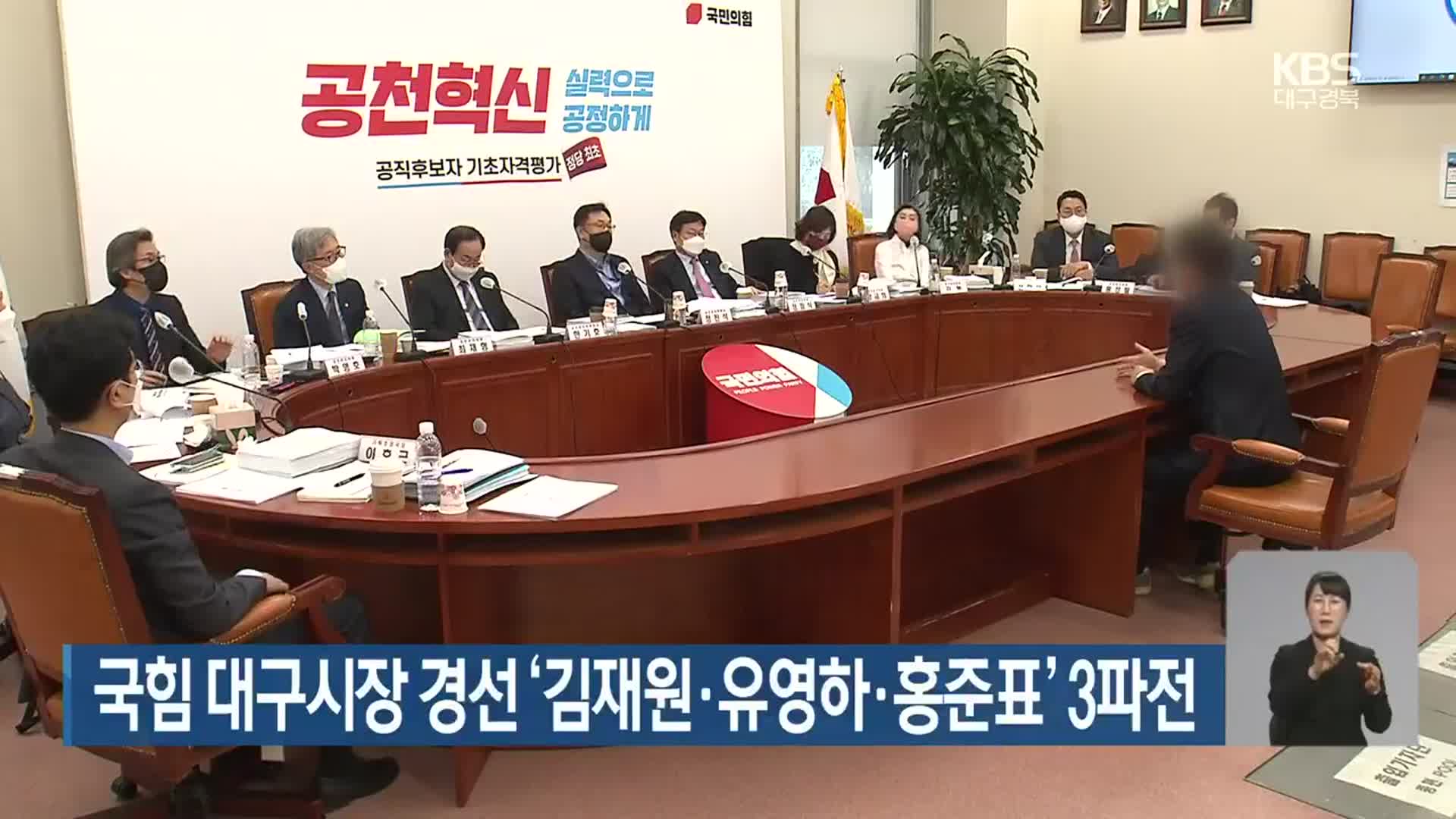 국민의힘 대구시장 경선 ‘김재원·유영하·홍준표’ 3파전