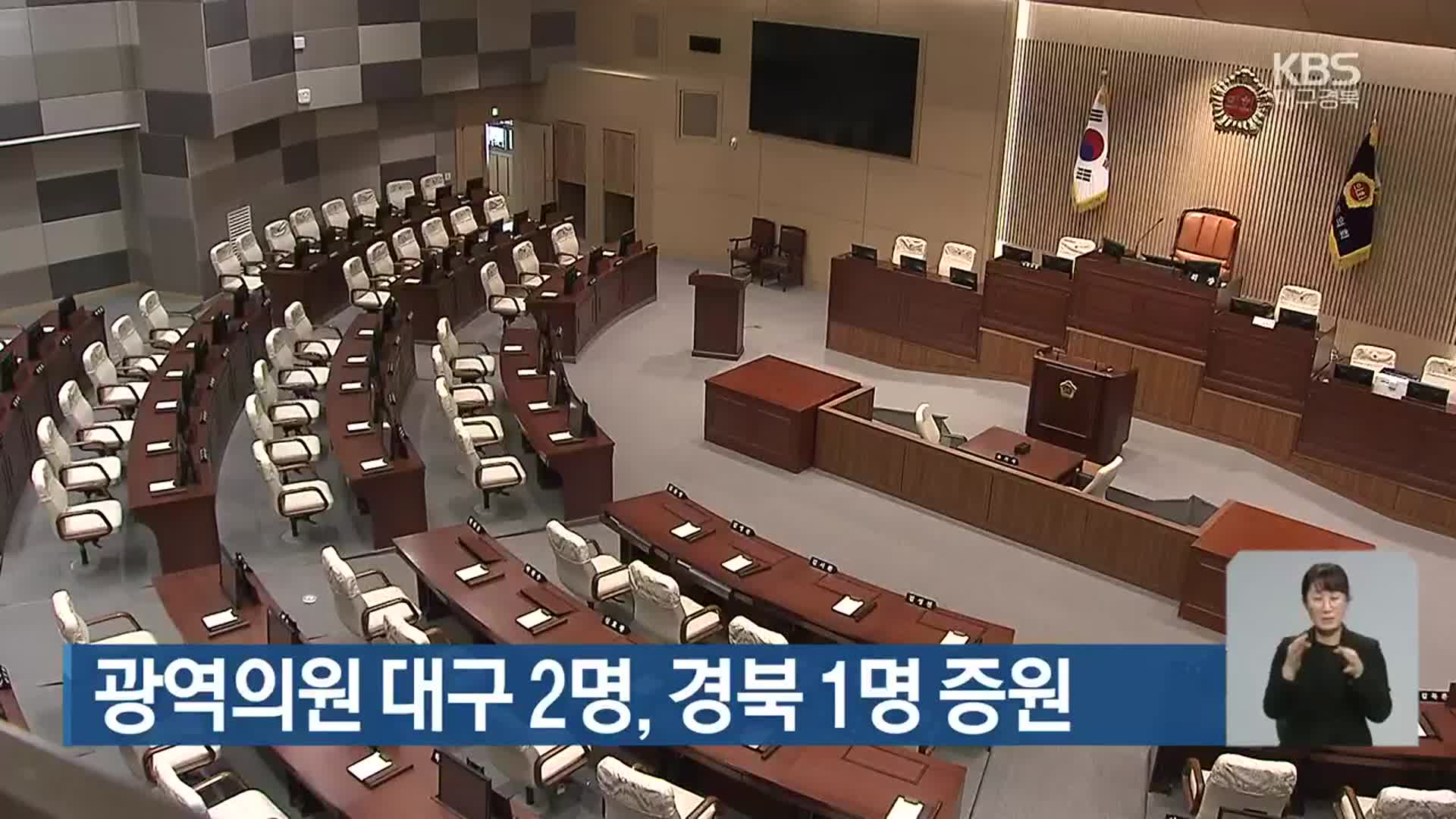 광역의원 대구 2명·경북 1명 증원