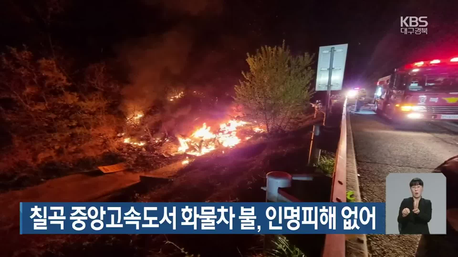 칠곡 중앙고속도로서 화물차 불, 인명피해 없어