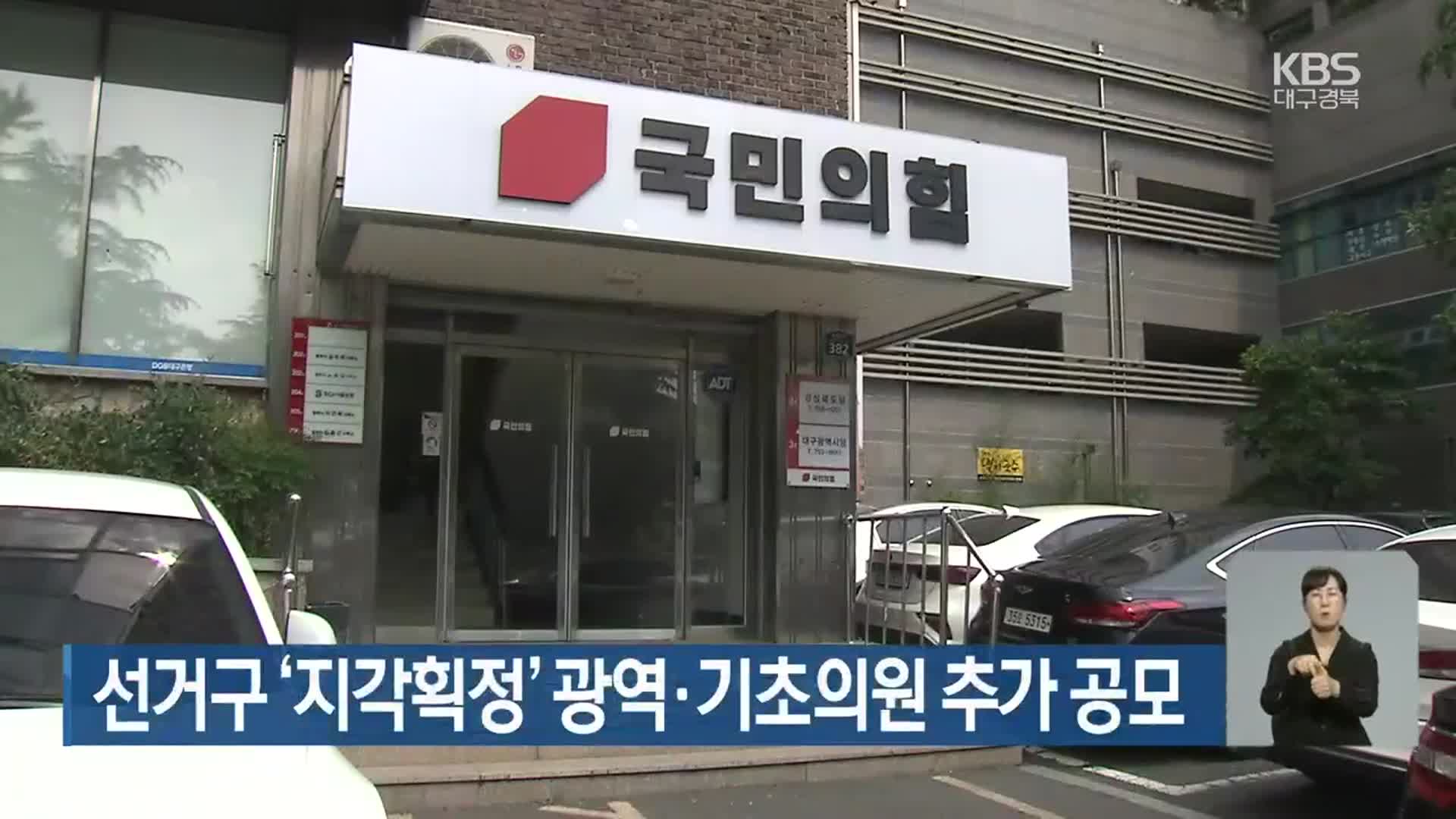 [대구·경북] 선거구 ‘지각획정’ 광역·기초의원 추가 공모
