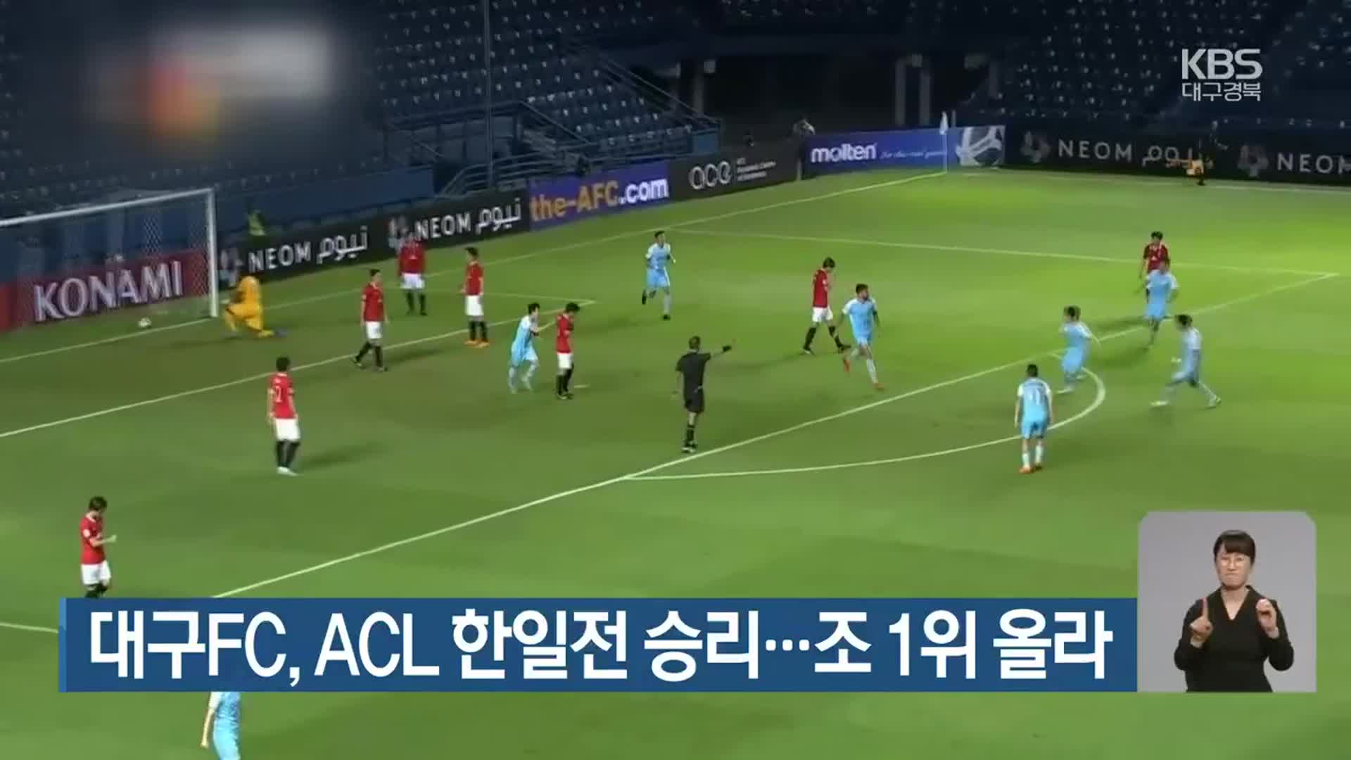 대구FC, ACL 한일전 승리…조 1위 올라