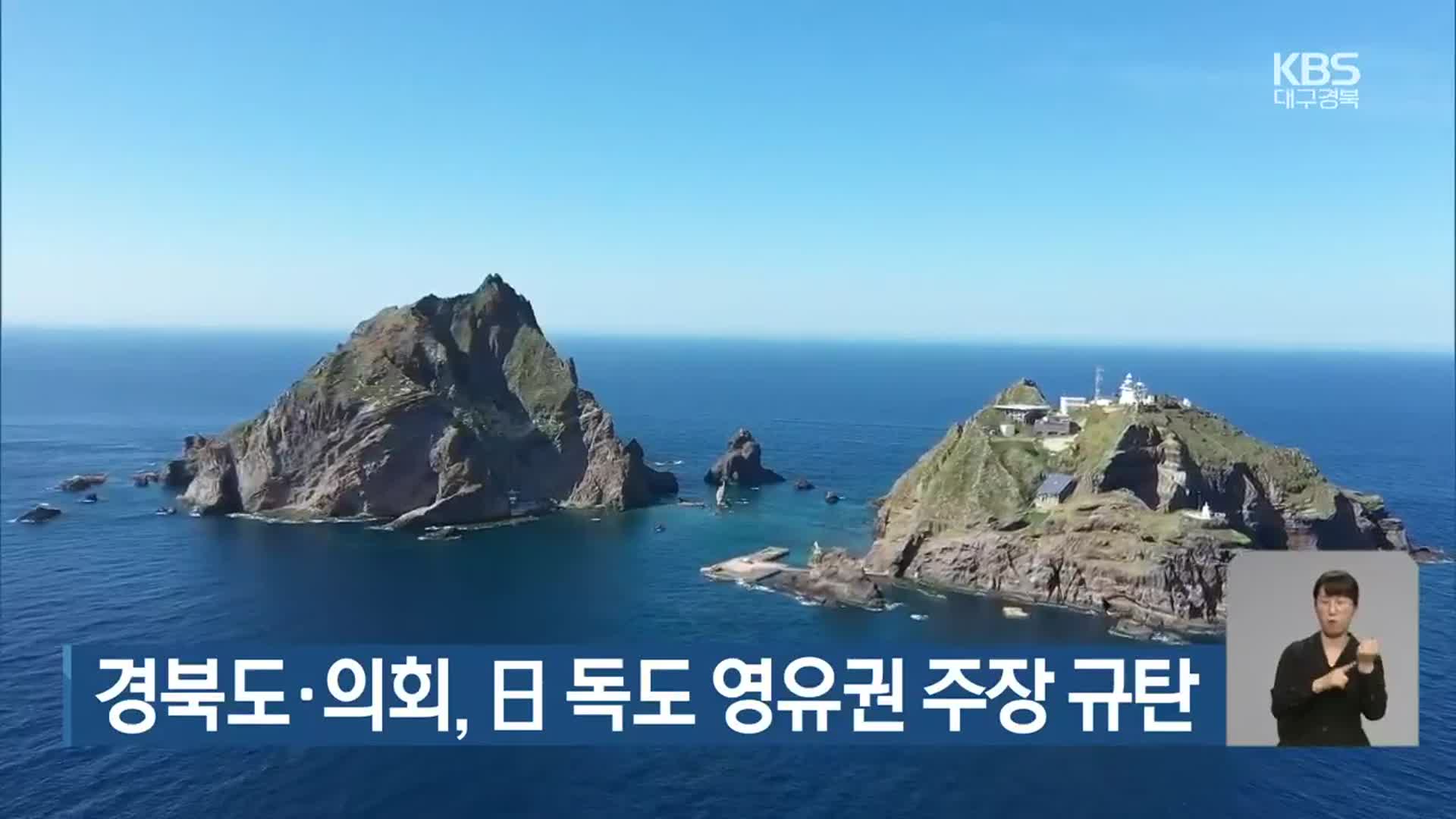 경북도·의회, 日 독도 영유권 주장 규탄