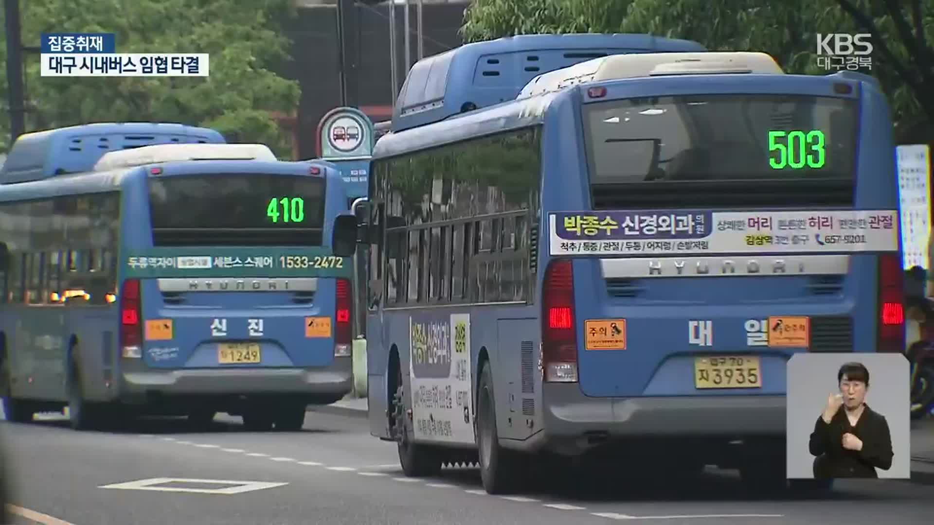 [집중취재] 대구 시내버스 파업 철회…“내일 정상 운행”