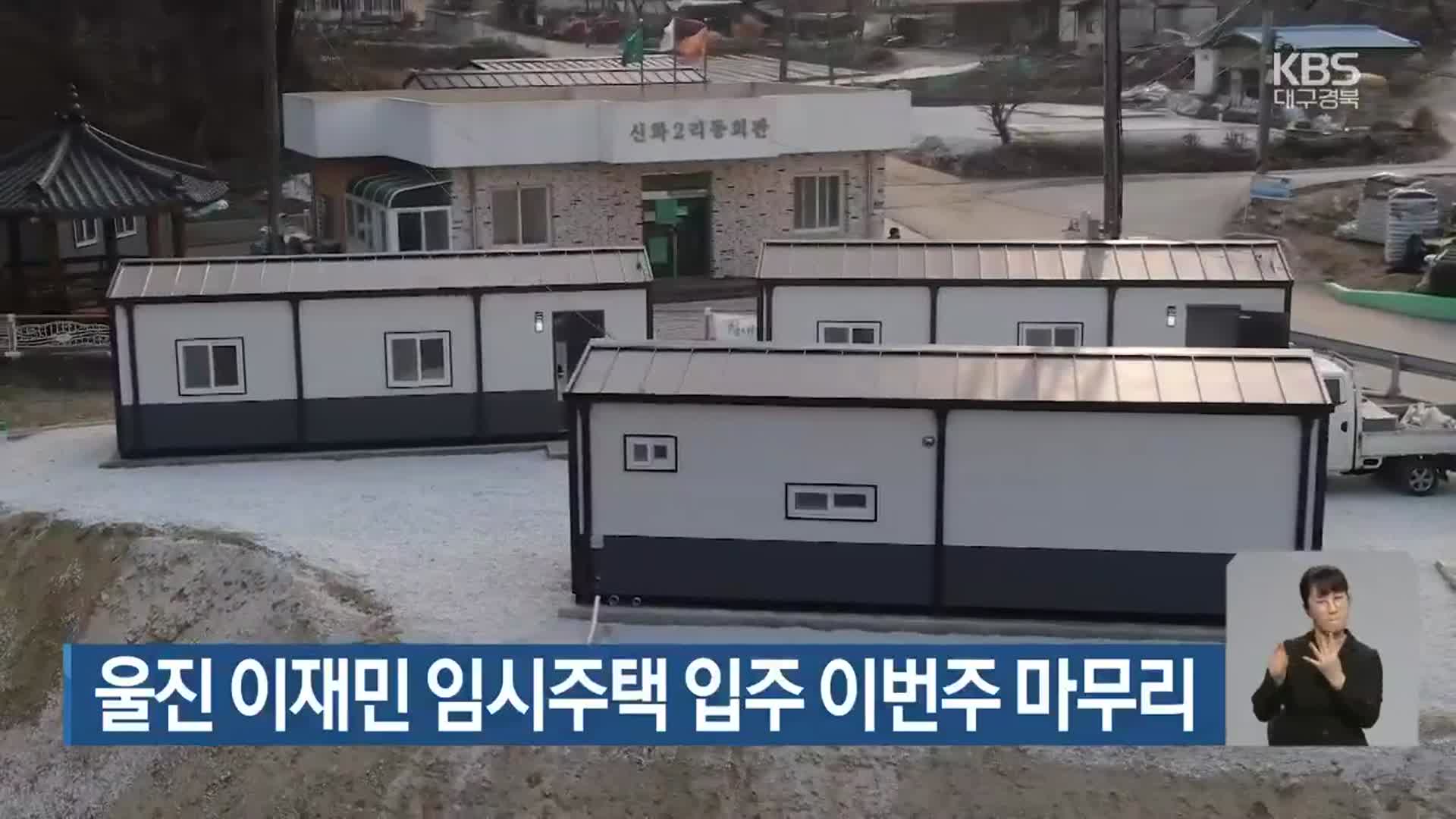 울진 이재민 임시주택 입주 이번주 마무리